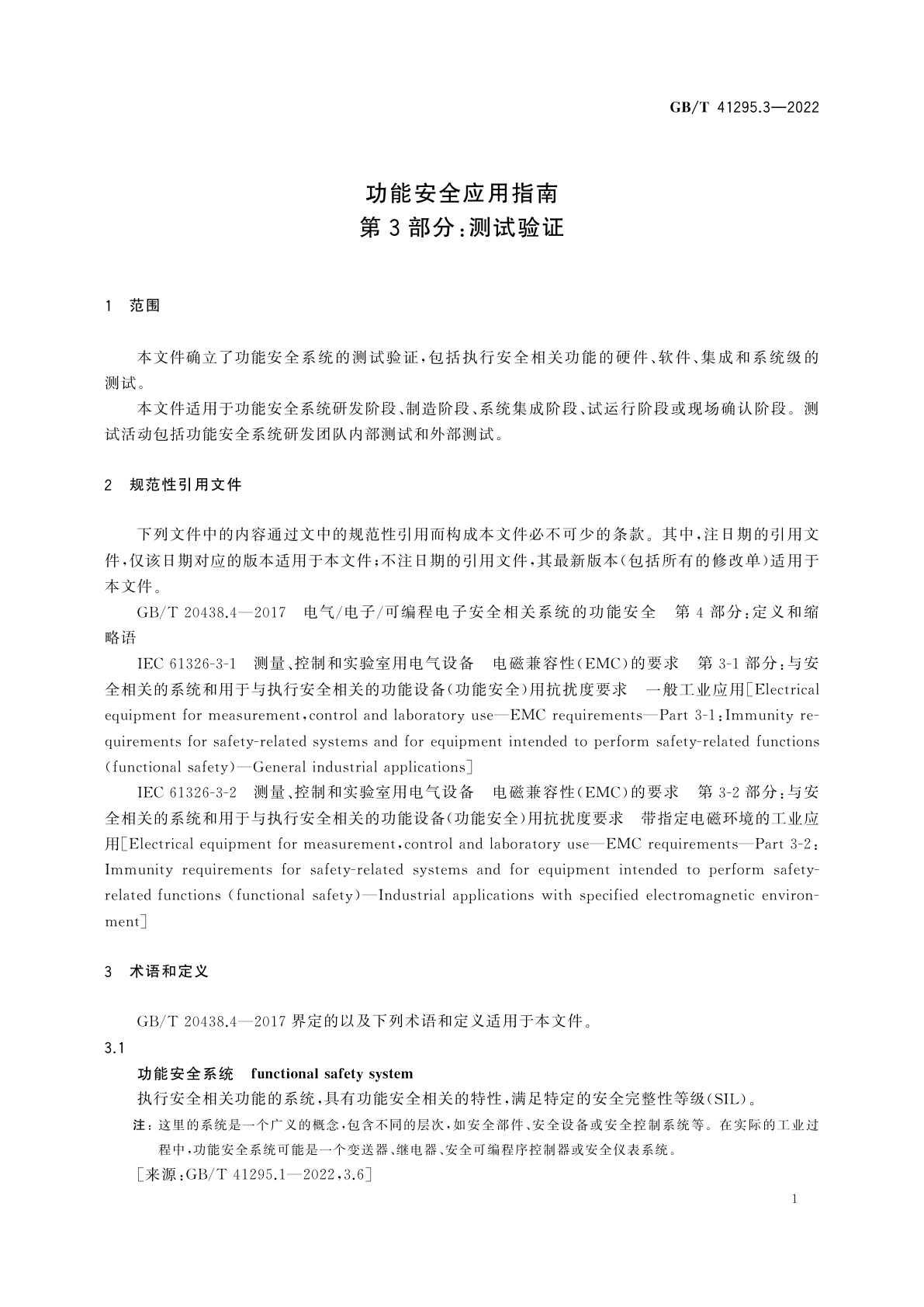 GB/T 41295.3-2022 功能安全应用指南　第3部分：测试验证