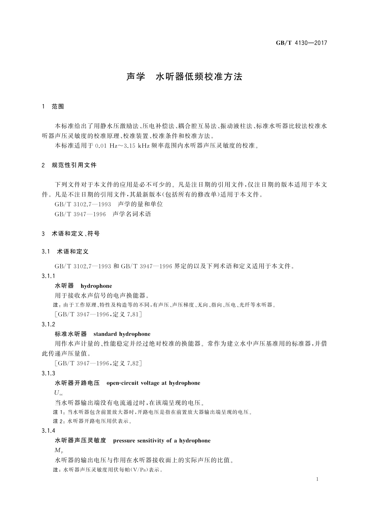 GB/T 4130-2017 声学　水听器低频校准方法