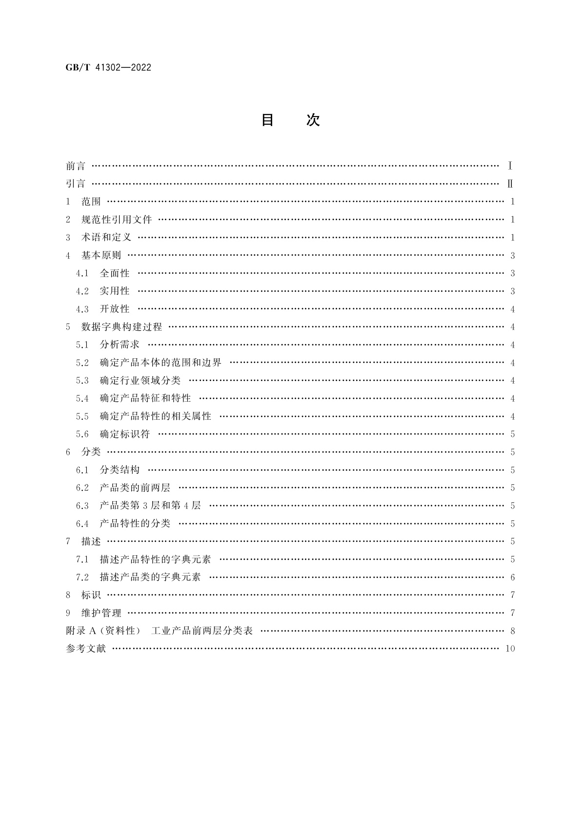 GB/T 41302-2022 工业产品数据字典通用要求