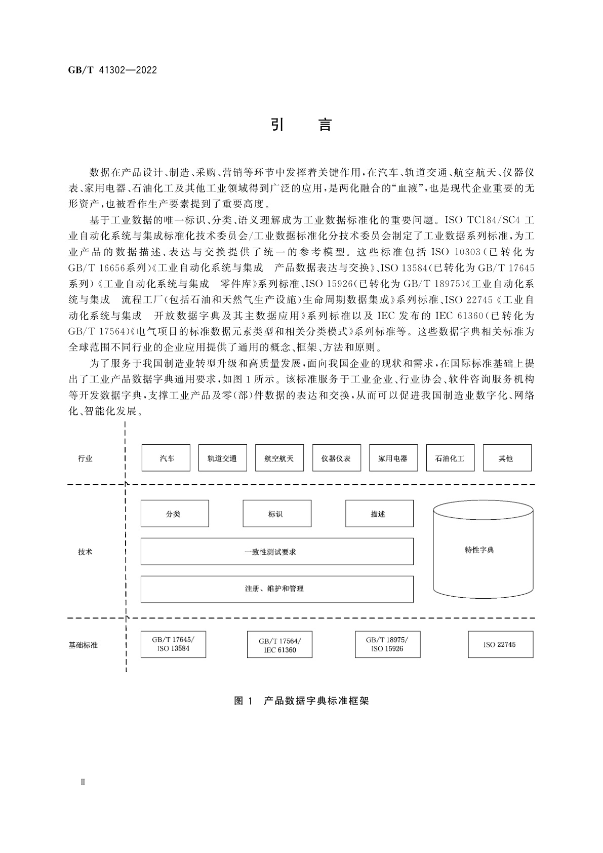 GB/T 41302-2022 工业产品数据字典通用要求