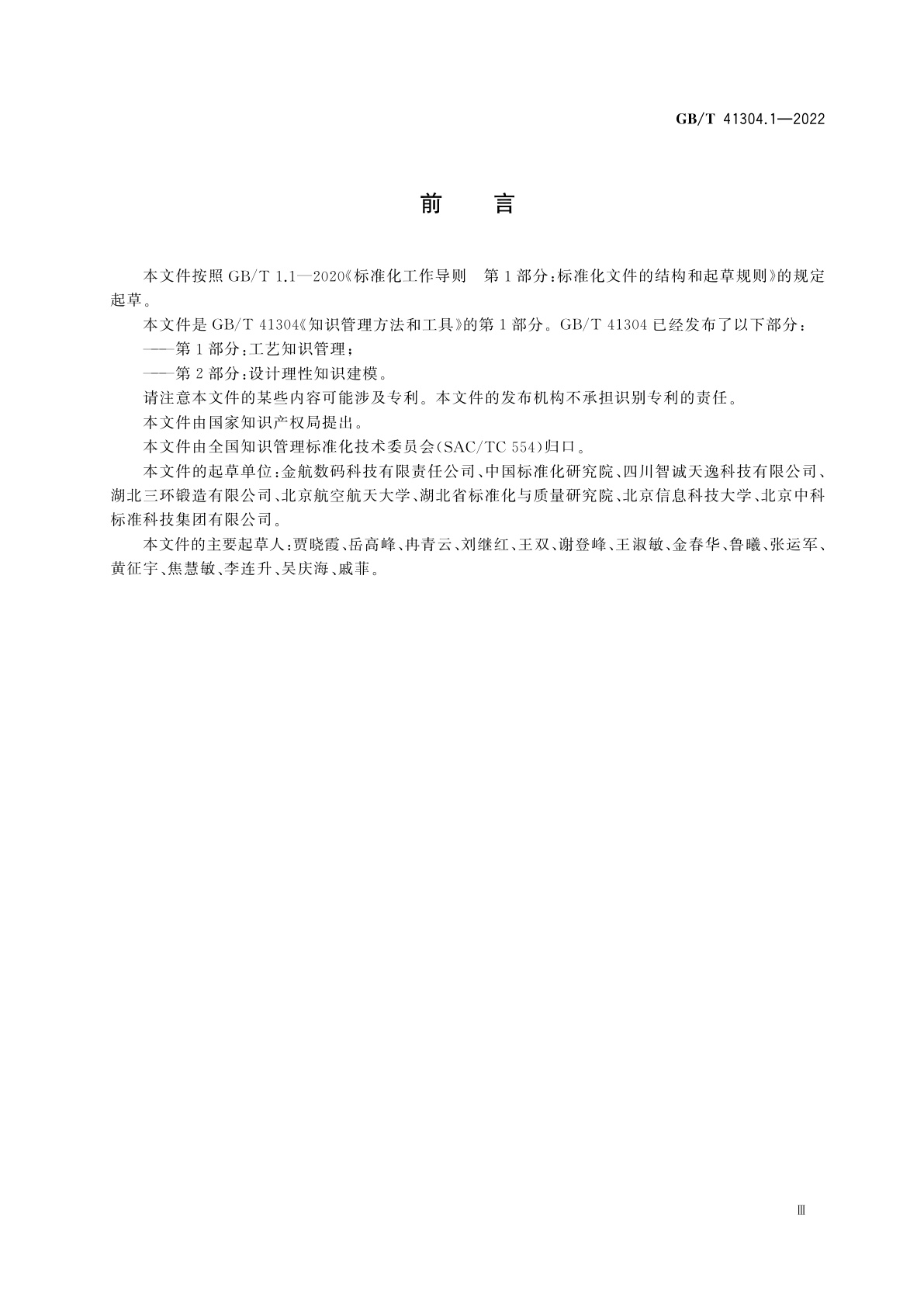 GB/T 41304.1-2022 知识管理方法和工具　第1部分：工艺知识管理