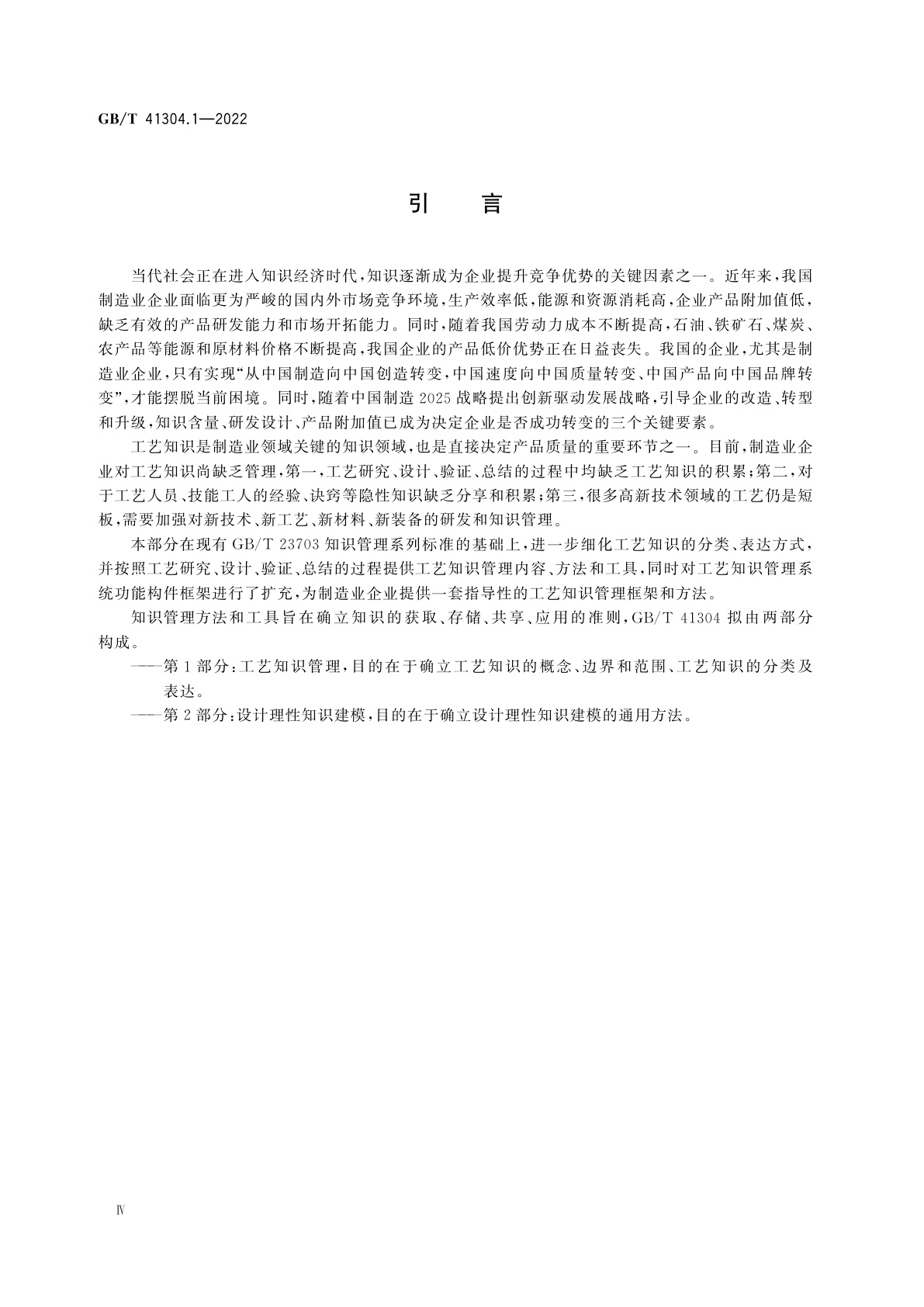 GB/T 41304.1-2022 知识管理方法和工具　第1部分：工艺知识管理