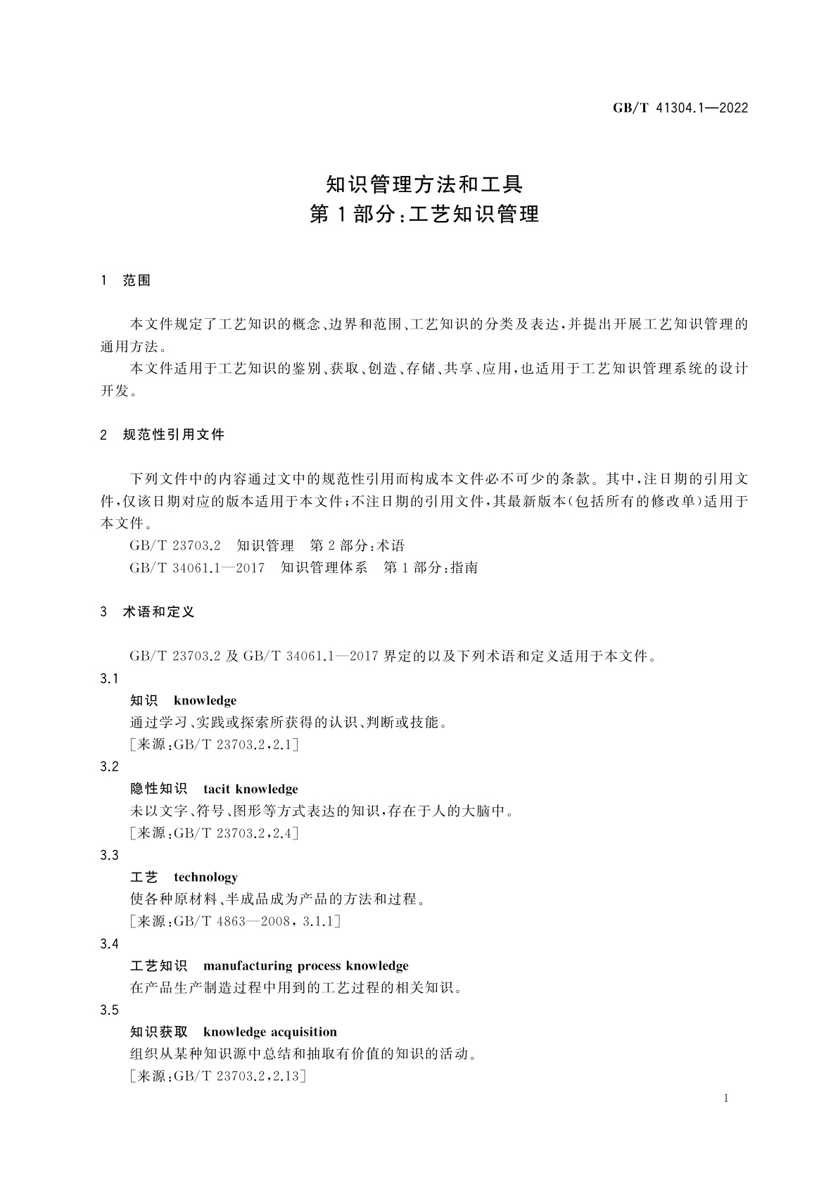 GB/T 41304.1-2022 知识管理方法和工具　第1部分：工艺知识管理