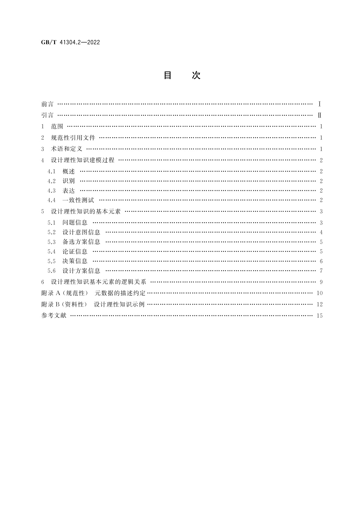 GB/T 41304.2-2022 知识管理方法和工具　第2部分：设计理性知识建模