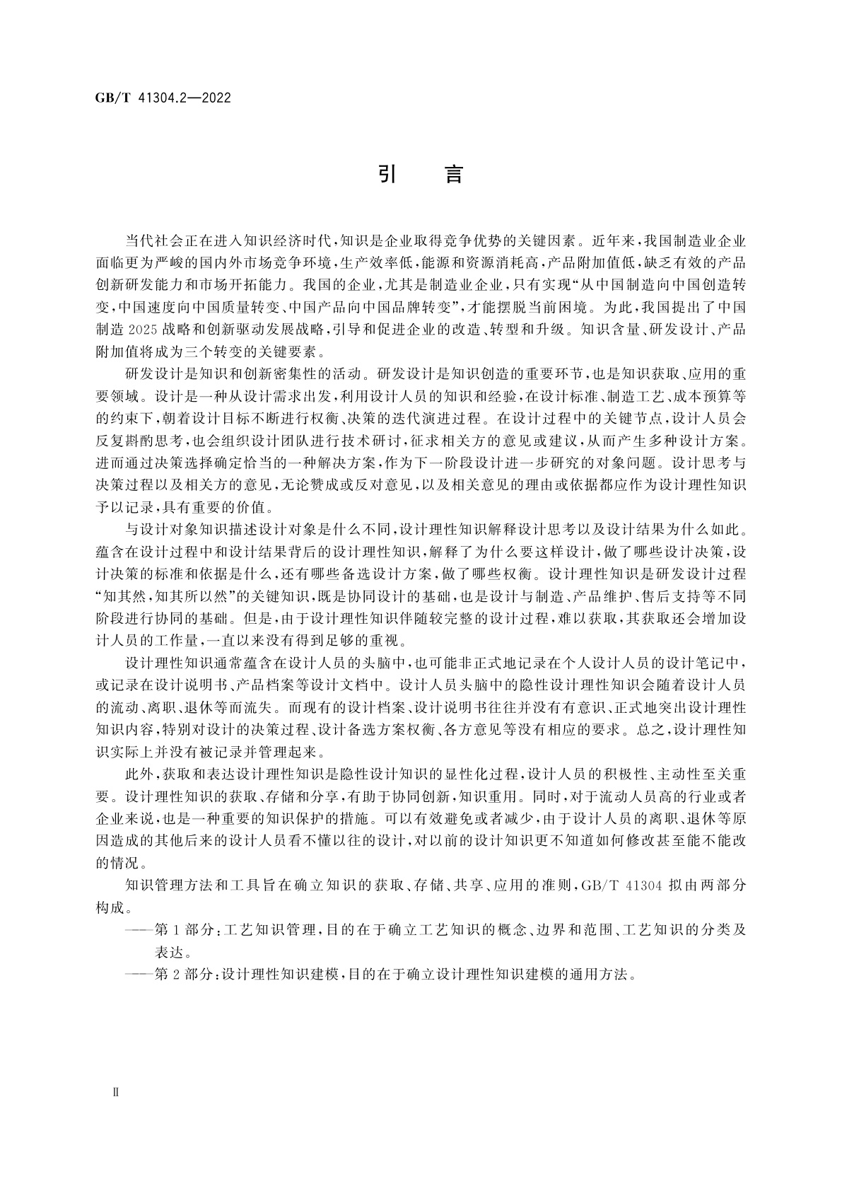 GB/T 41304.2-2022 知识管理方法和工具　第2部分：设计理性知识建模