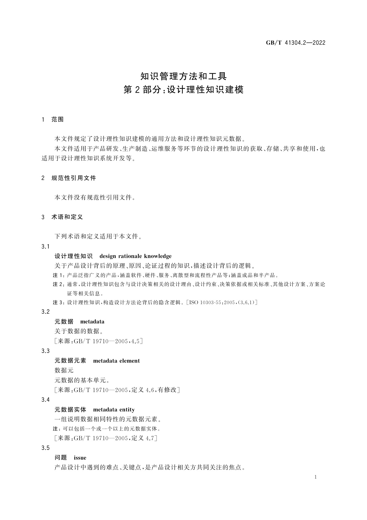 GB/T 41304.2-2022 知识管理方法和工具　第2部分：设计理性知识建模