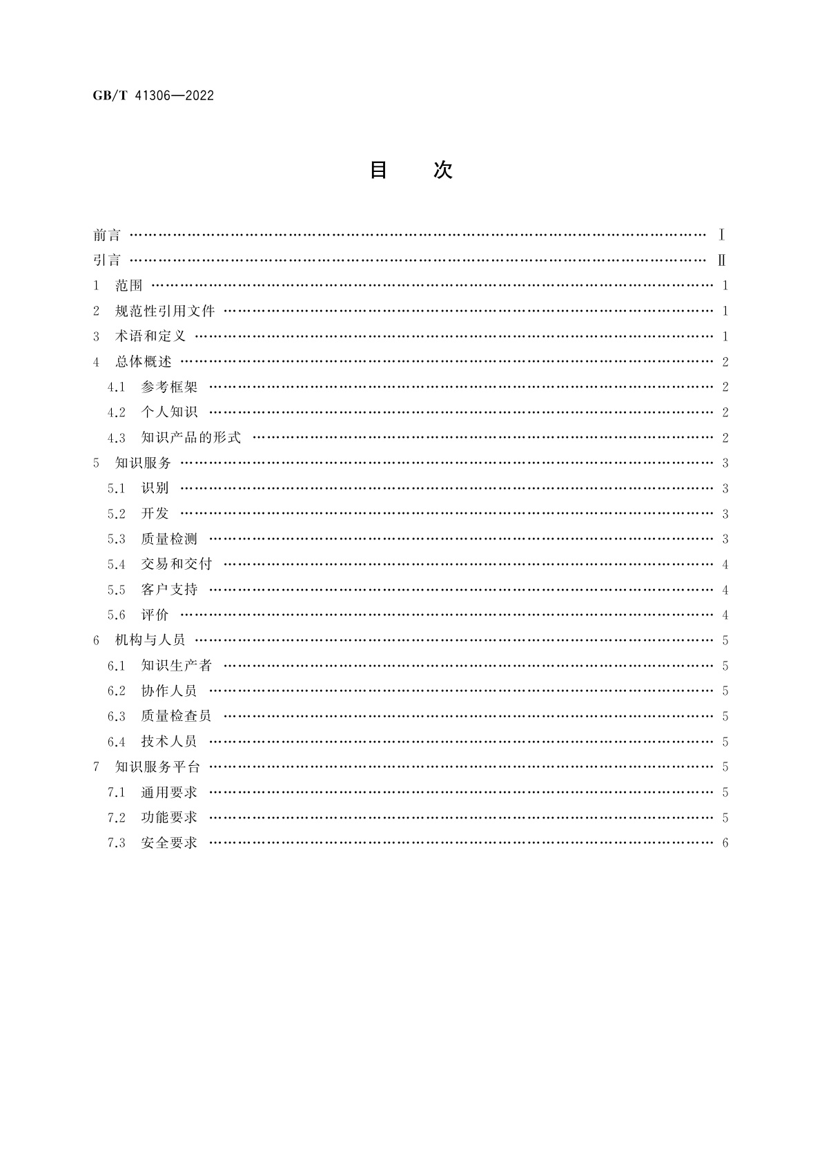 GB/T 41306-2022 基于互联网的个人知识服务通用要求