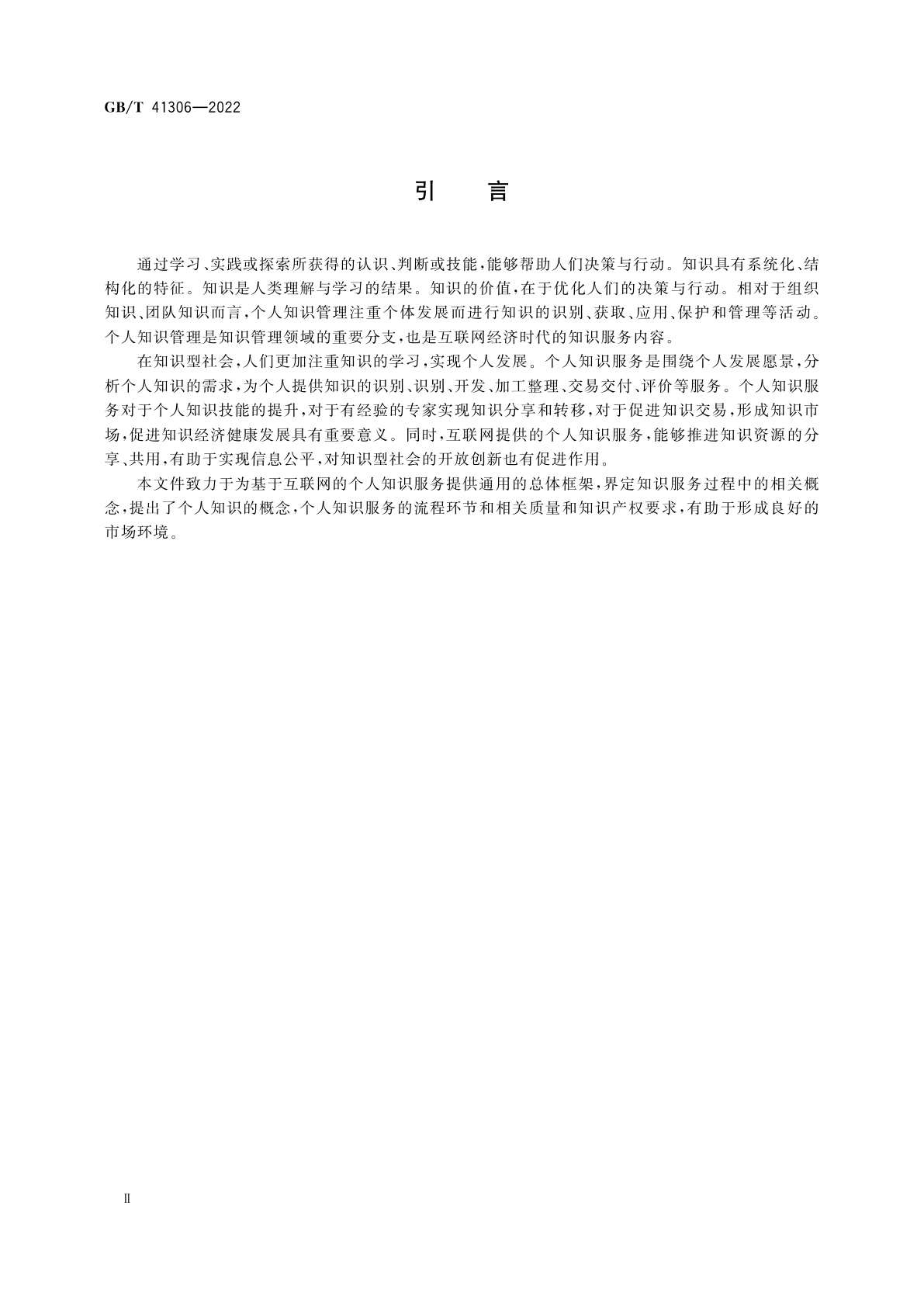 GB/T 41306-2022 基于互联网的个人知识服务通用要求