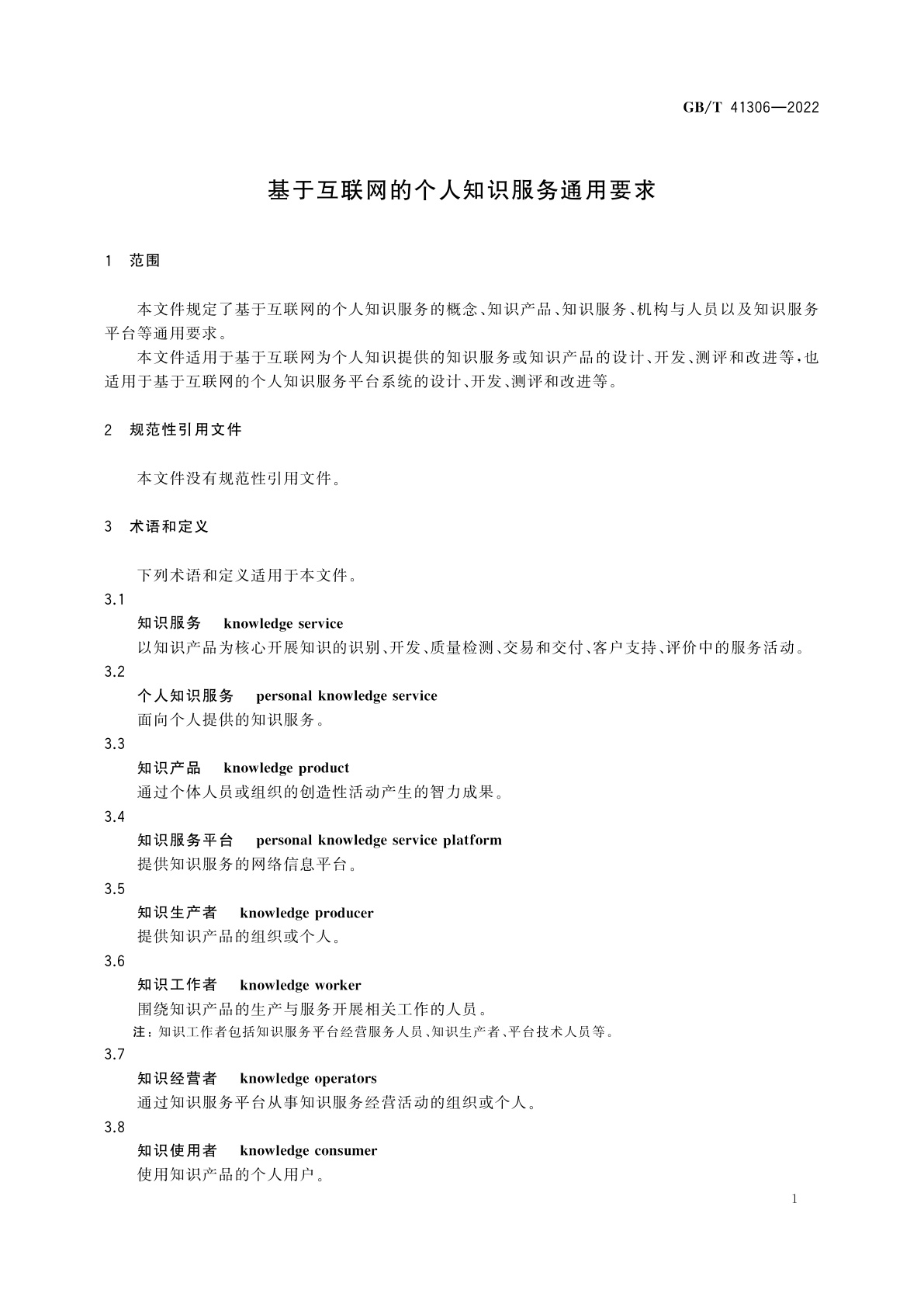GB/T 41306-2022 基于互联网的个人知识服务通用要求