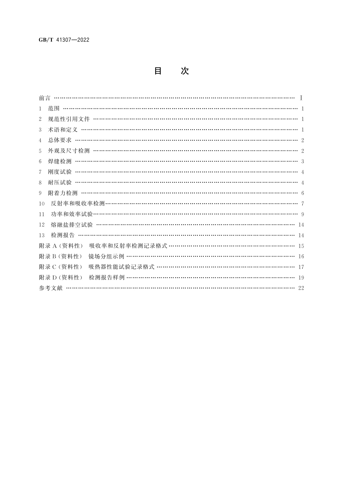 GB/T 41307-2022 塔式太阳能热发电站吸热器检测方法