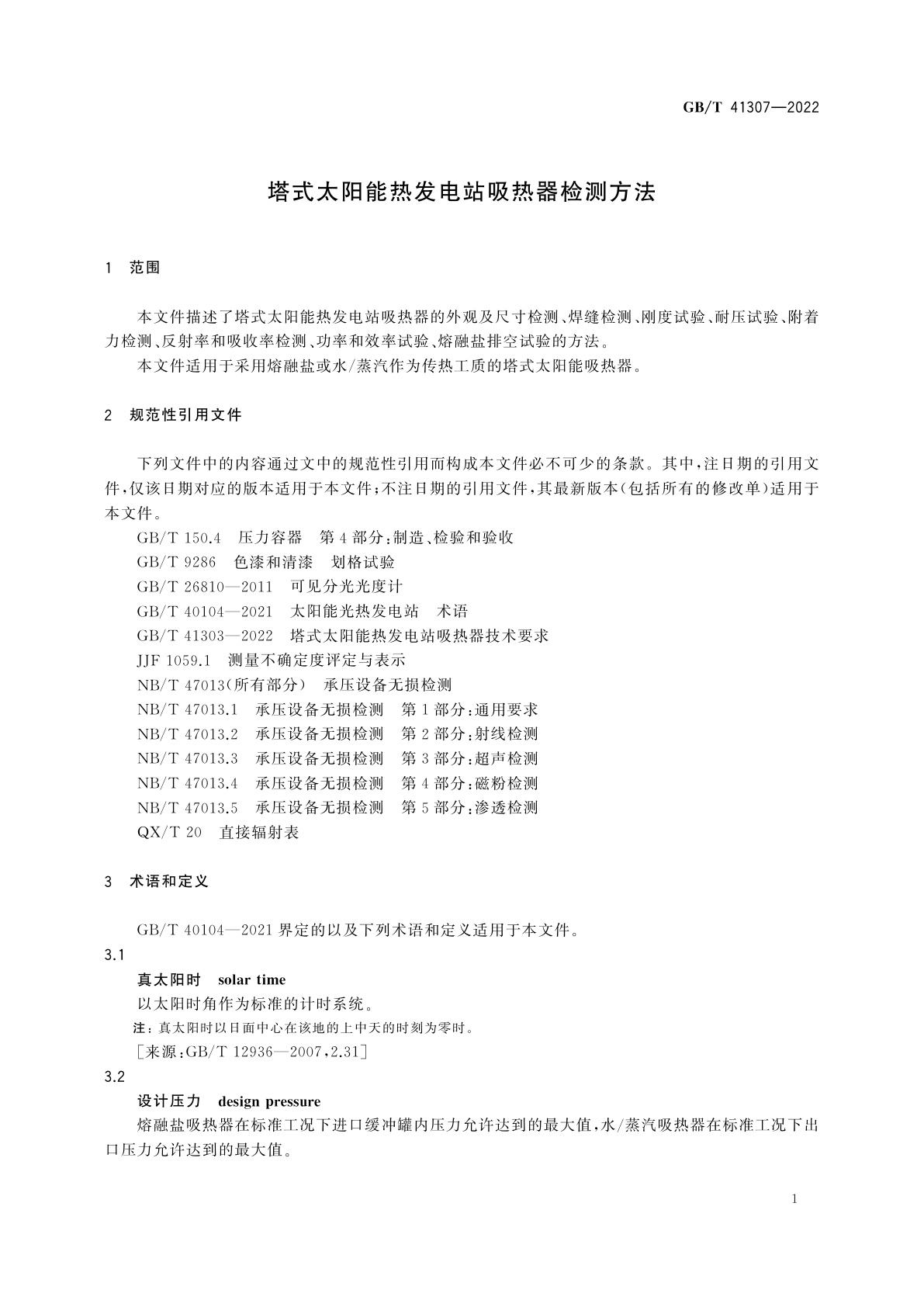 GB/T 41307-2022 塔式太阳能热发电站吸热器检测方法