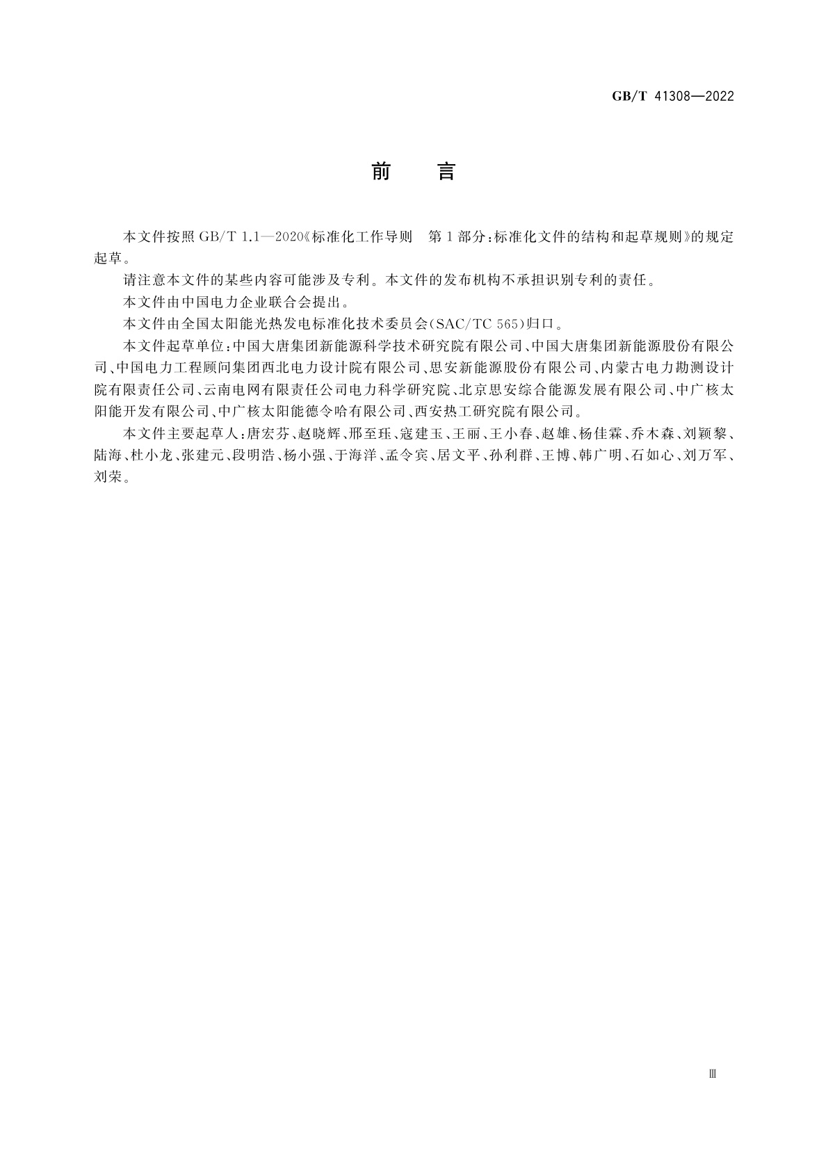 GB/T 41308-2022 太阳能热发电站储热系统性能评价导则