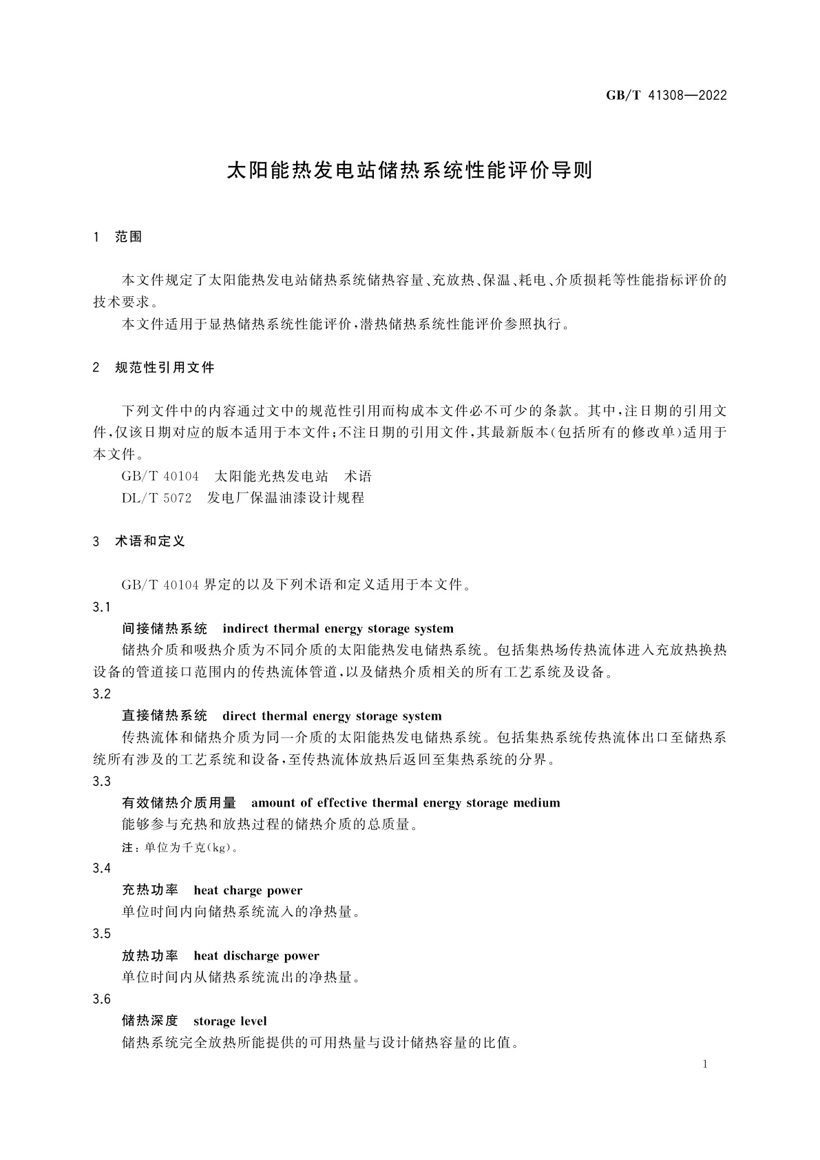 GB/T 41308-2022 太阳能热发电站储热系统性能评价导则