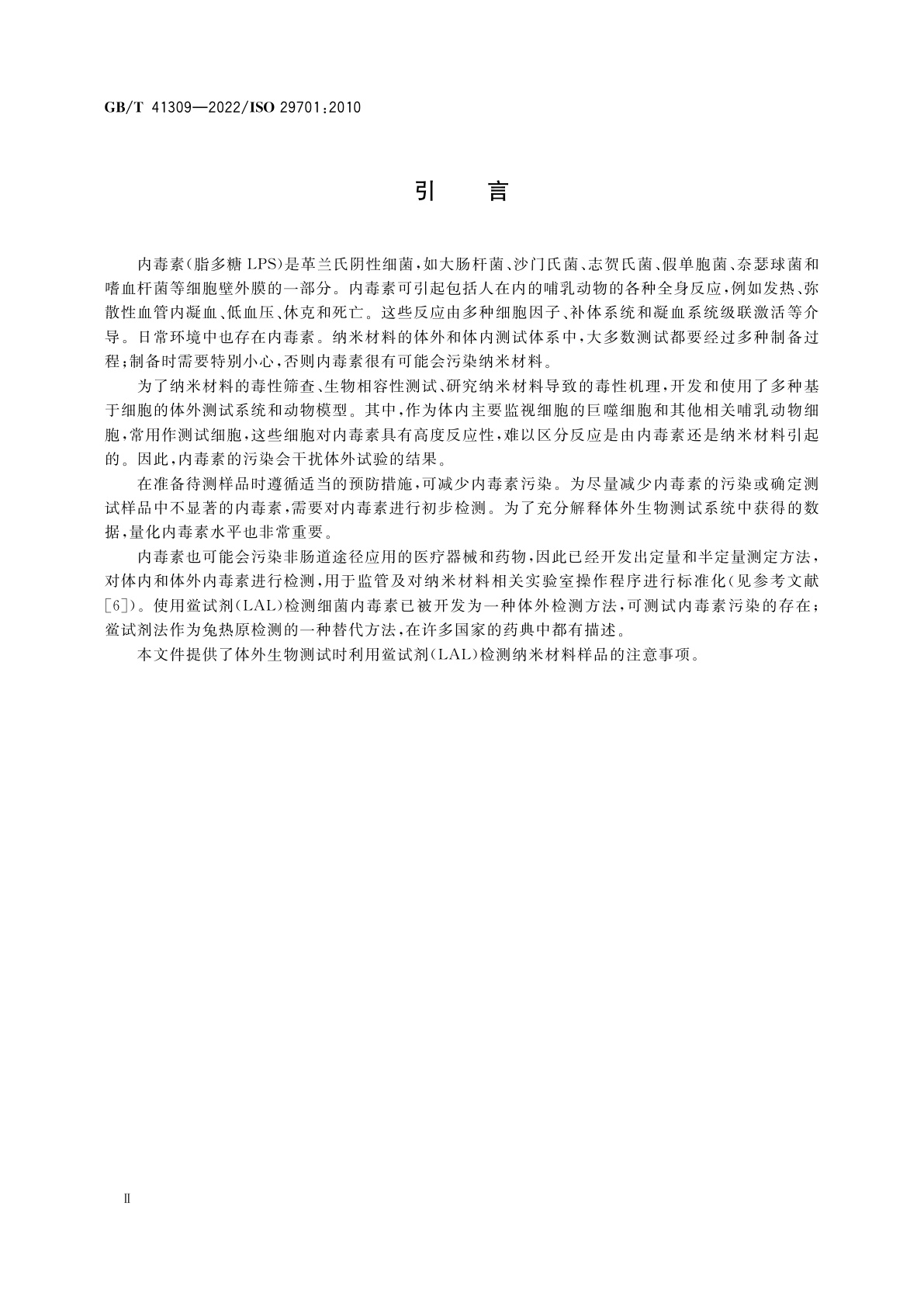 GB/T 41309-2022 纳米技术　纳米材料的内毒素体外测试　鲎试剂法