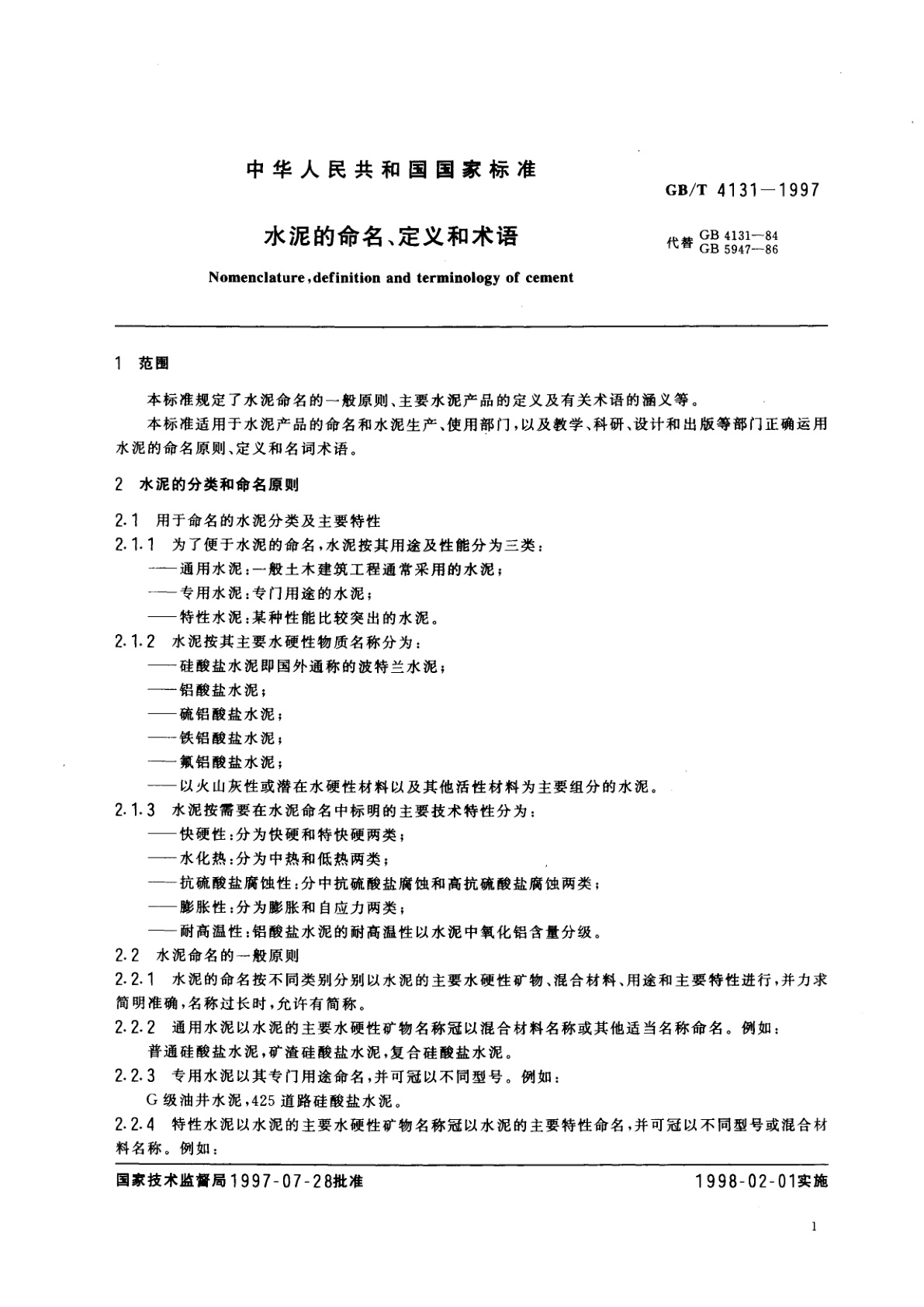 GB/T 4131-1997 水泥的命名、定义和术语
