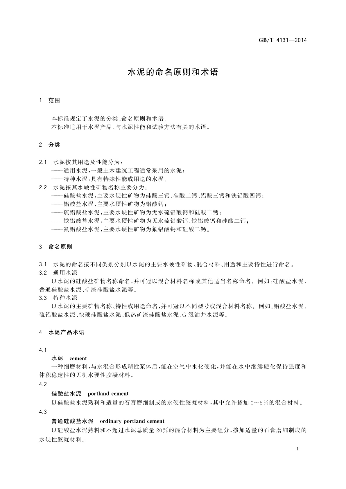 GB/T 4131-2014 水泥的命名原则和术语