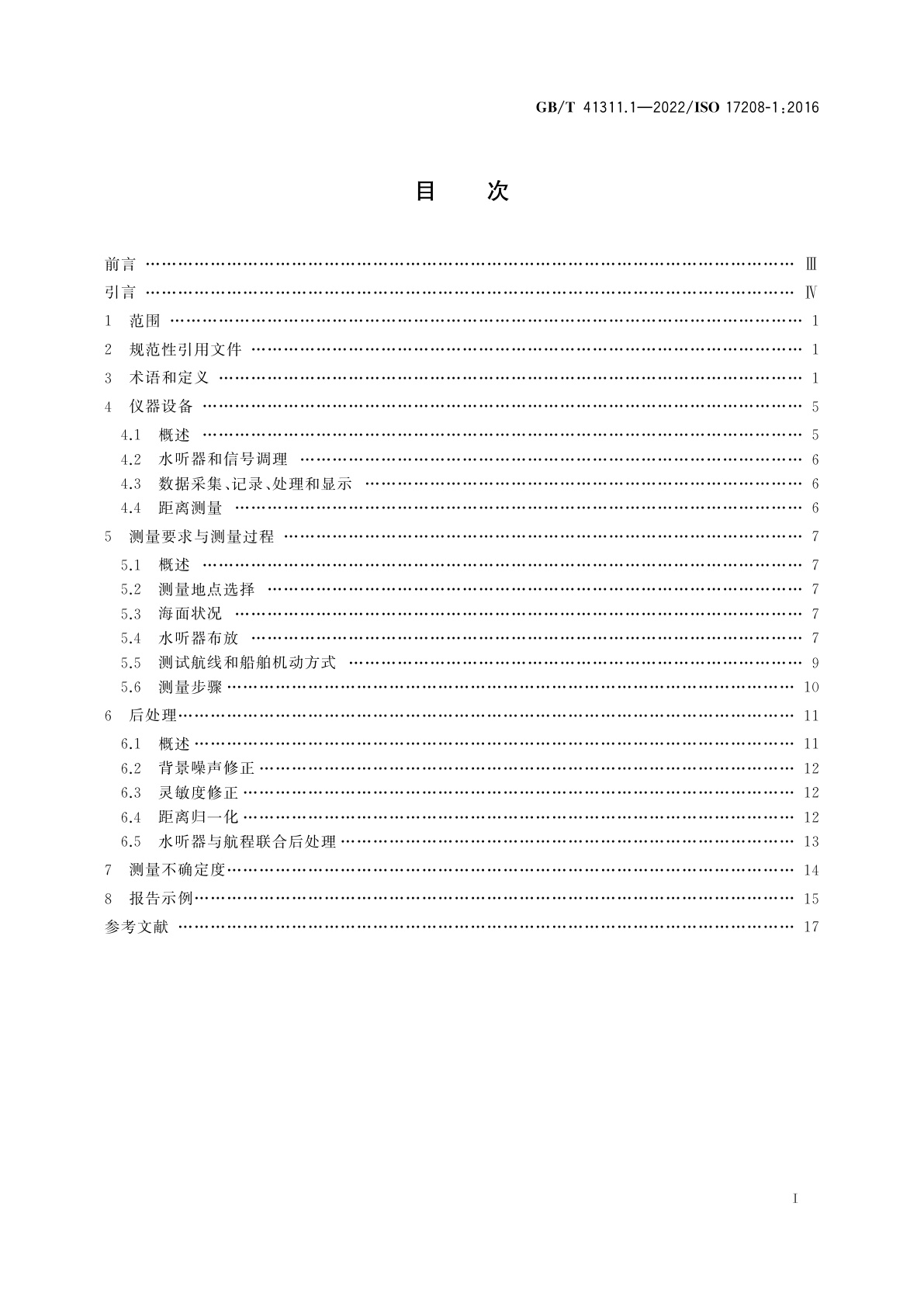 GB/T 41311.1-2022 声学　描述船舶水下噪声的量及其测量方法　第1部分：用于比对目的的深水精密测量要求