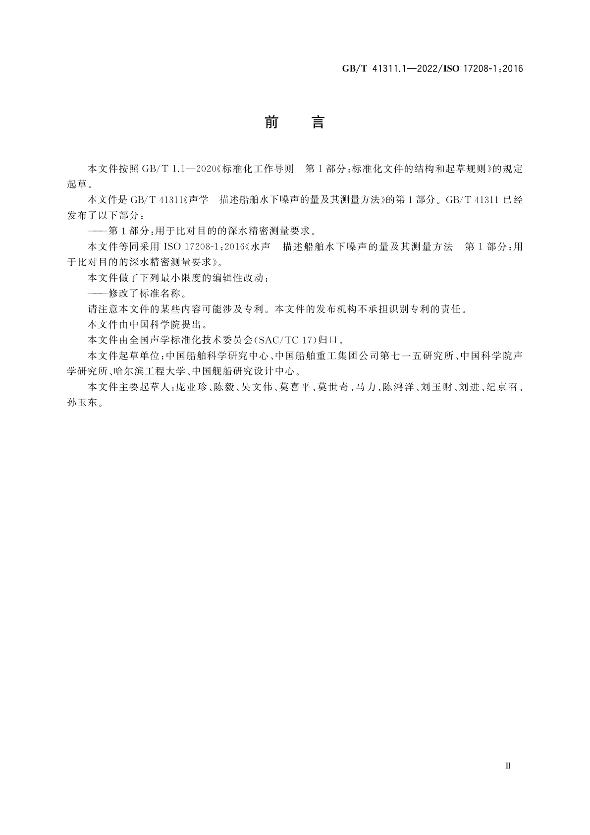 GB/T 41311.1-2022 声学　描述船舶水下噪声的量及其测量方法　第1部分：用于比对目的的深水精密测量要求