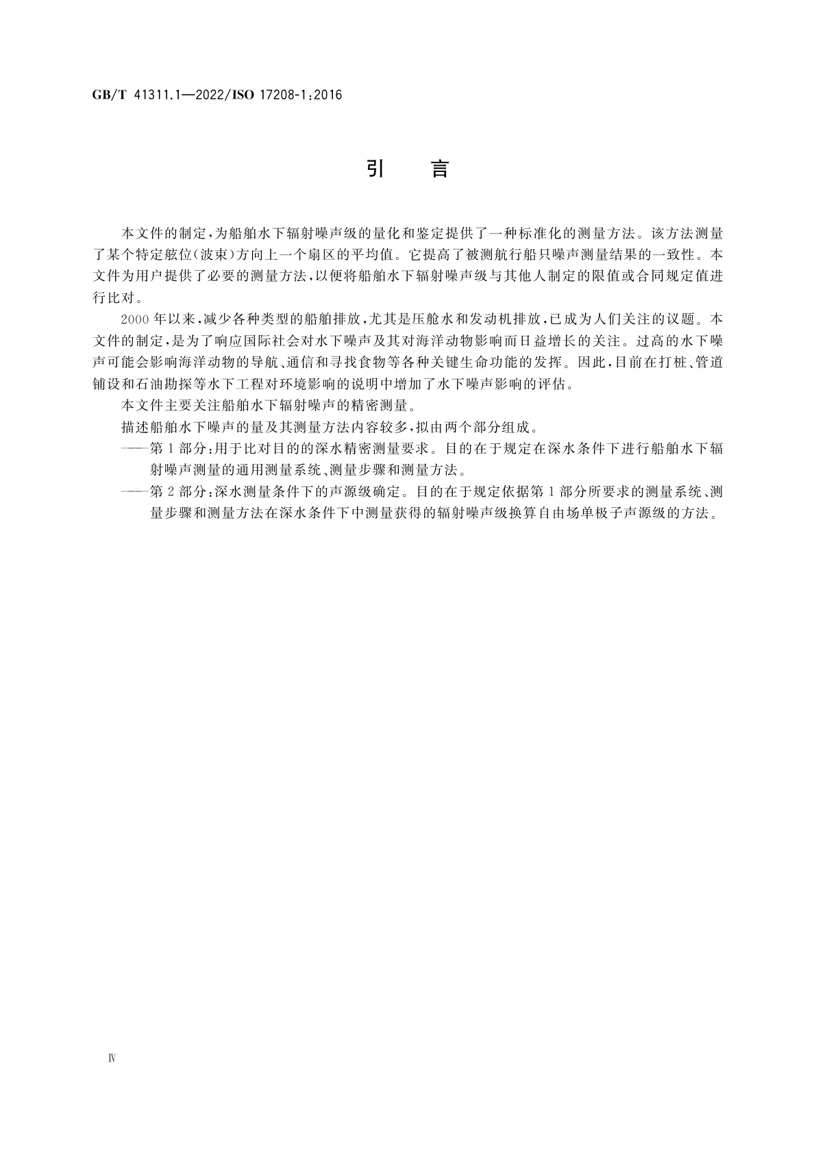 GB/T 41311.1-2022 声学　描述船舶水下噪声的量及其测量方法　第1部分：用于比对目的的深水精密测量要求