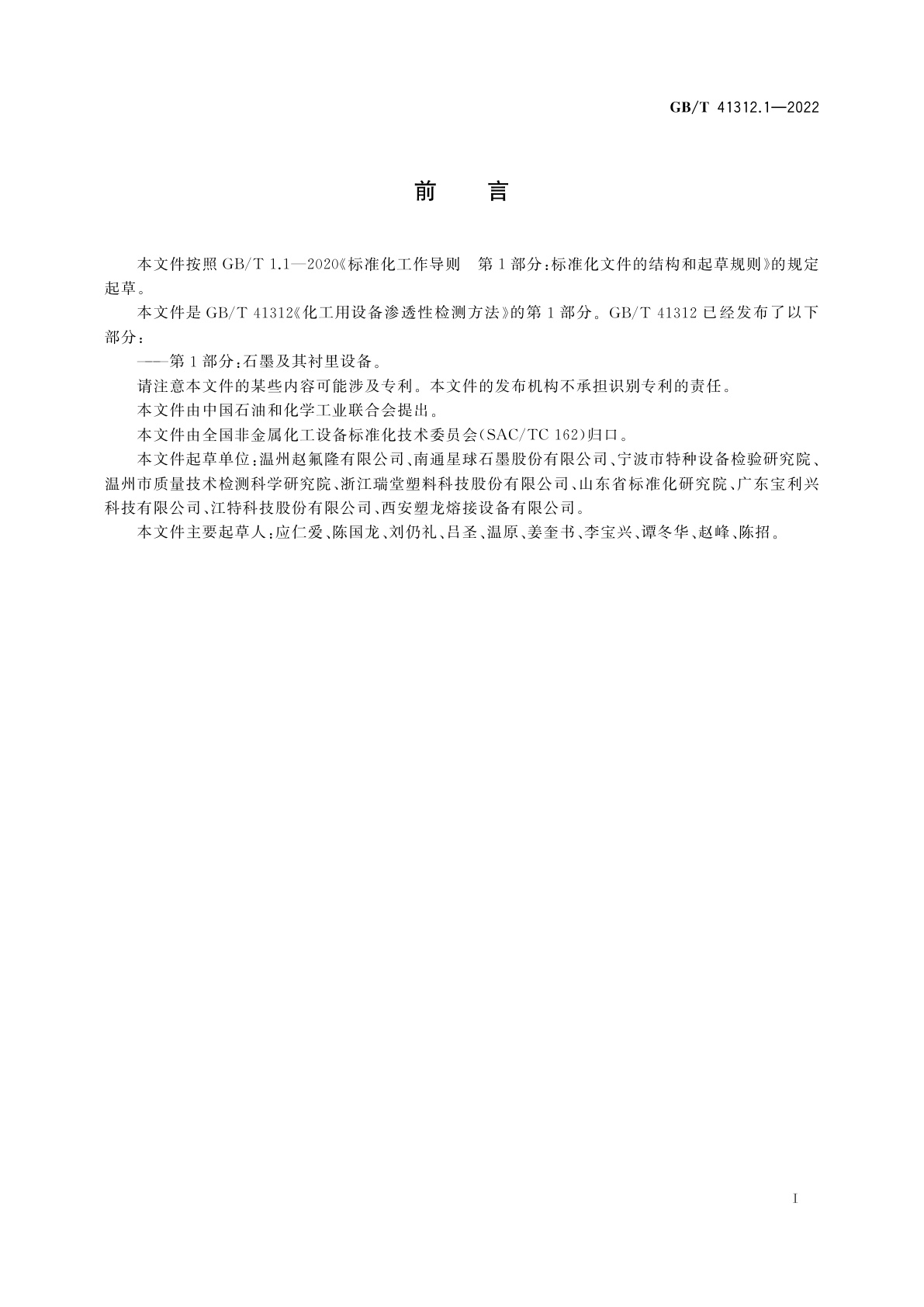 GB/T 41312.1-2022 化工用设备渗透性检测方法　第1部分：石墨及其衬里设备