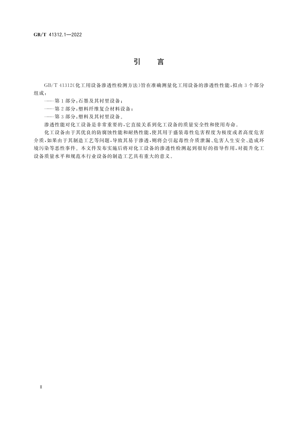 GB/T 41312.1-2022 化工用设备渗透性检测方法　第1部分：石墨及其衬里设备