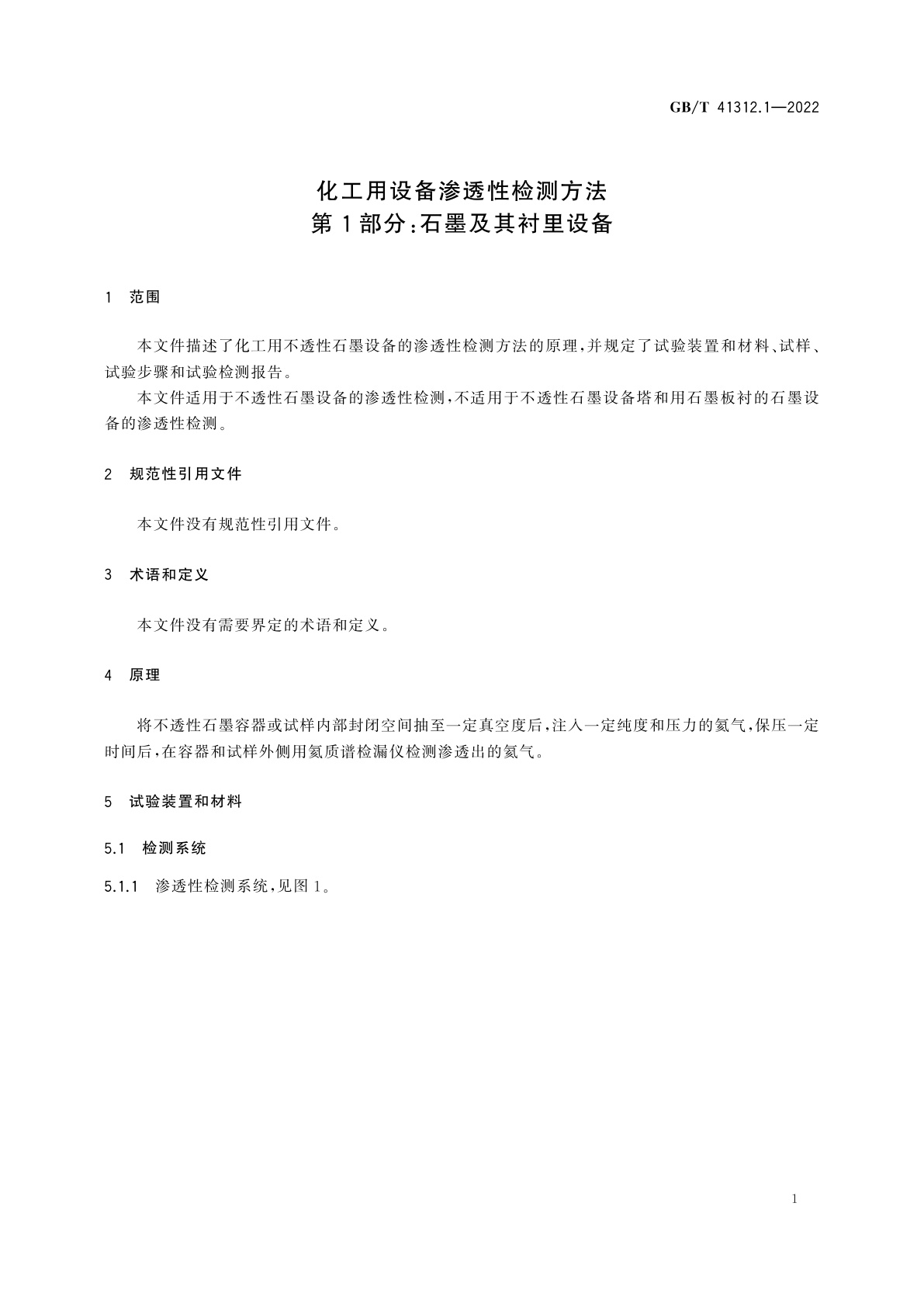 GB/T 41312.1-2022 化工用设备渗透性检测方法　第1部分：石墨及其衬里设备
