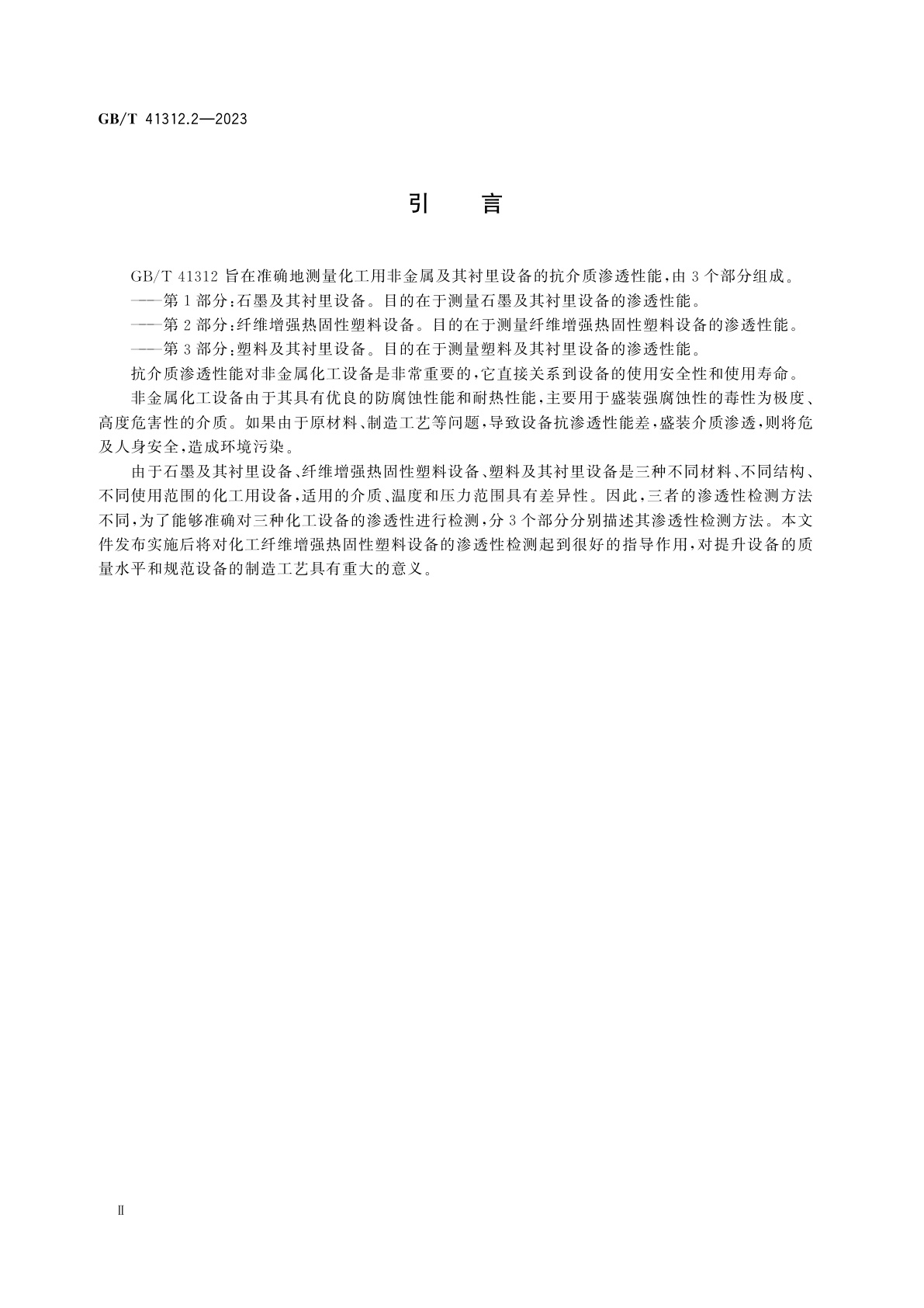 GB/T 41312.2-2023 化工用设备渗透性检测方法　第2部分：纤维增强热固性塑料设备