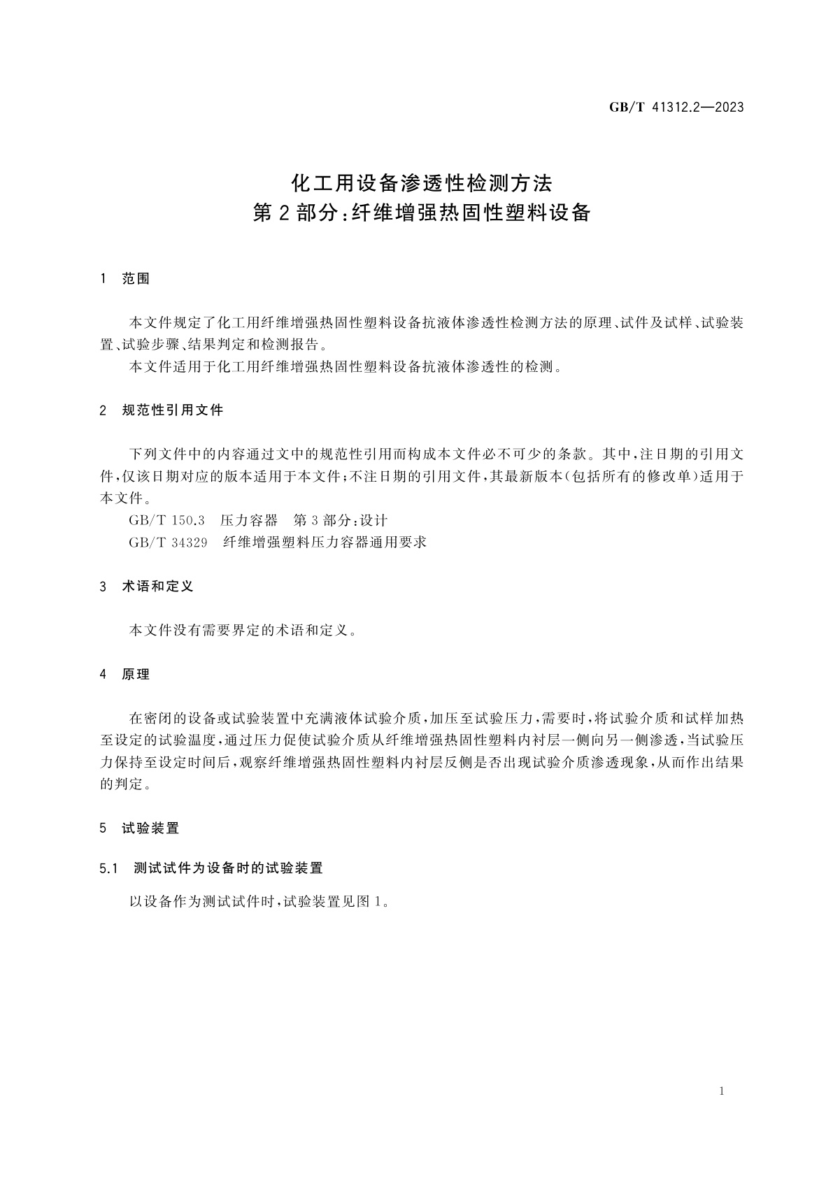 GB/T 41312.2-2023 化工用设备渗透性检测方法　第2部分：纤维增强热固性塑料设备