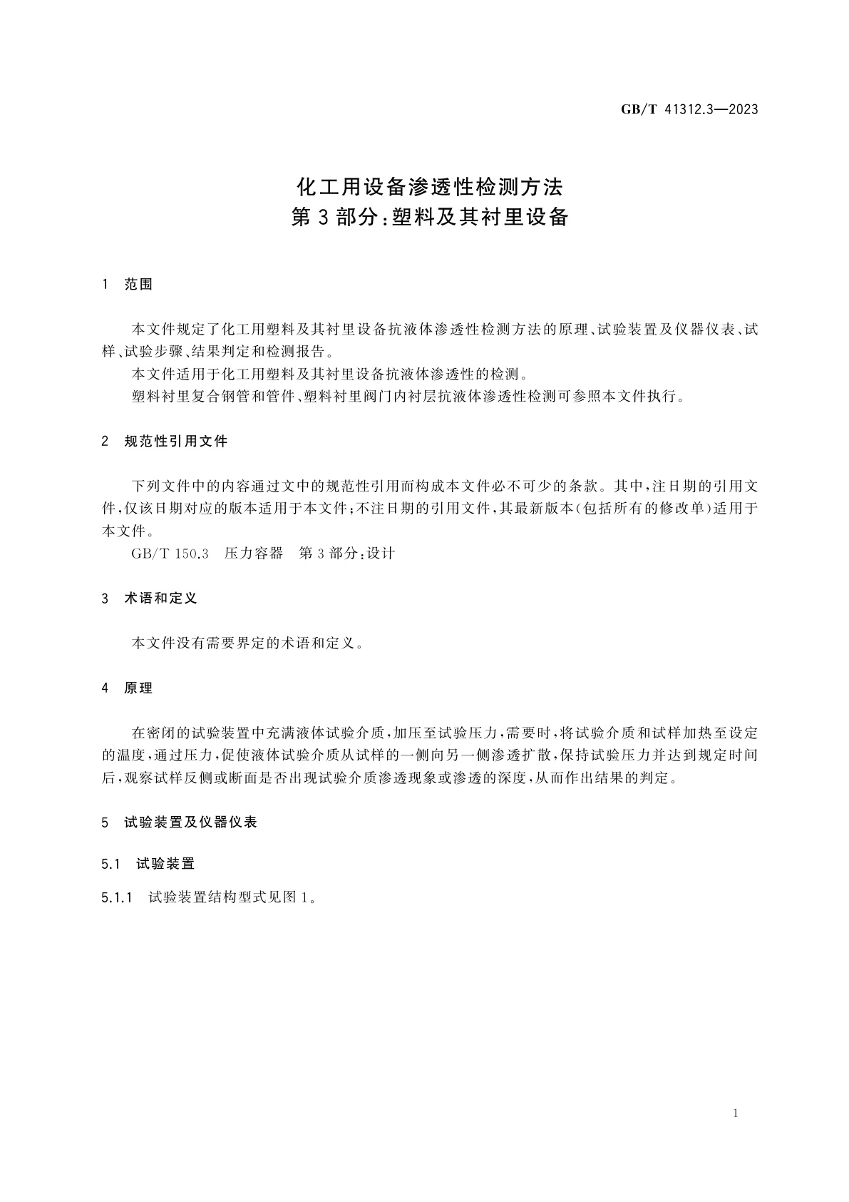 GB/T 41312.3-2023 化工用设备渗透性检测方法　第3部分：塑料及其衬里设备