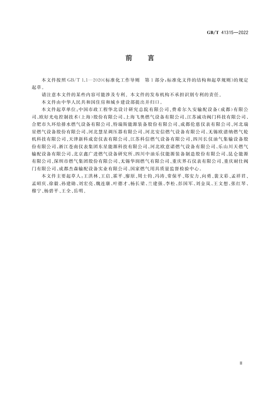 GB/T 41315-2022 城镇燃气输配系统用安全切断阀