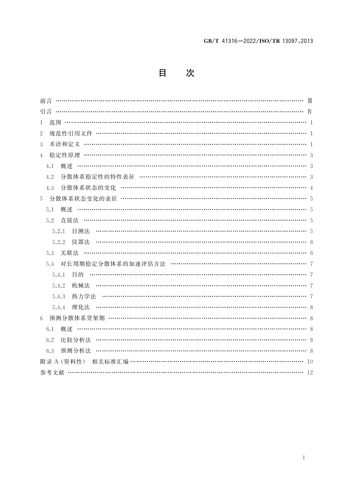 GB/T 41316-2022 分散体系稳定性表征指导原则
