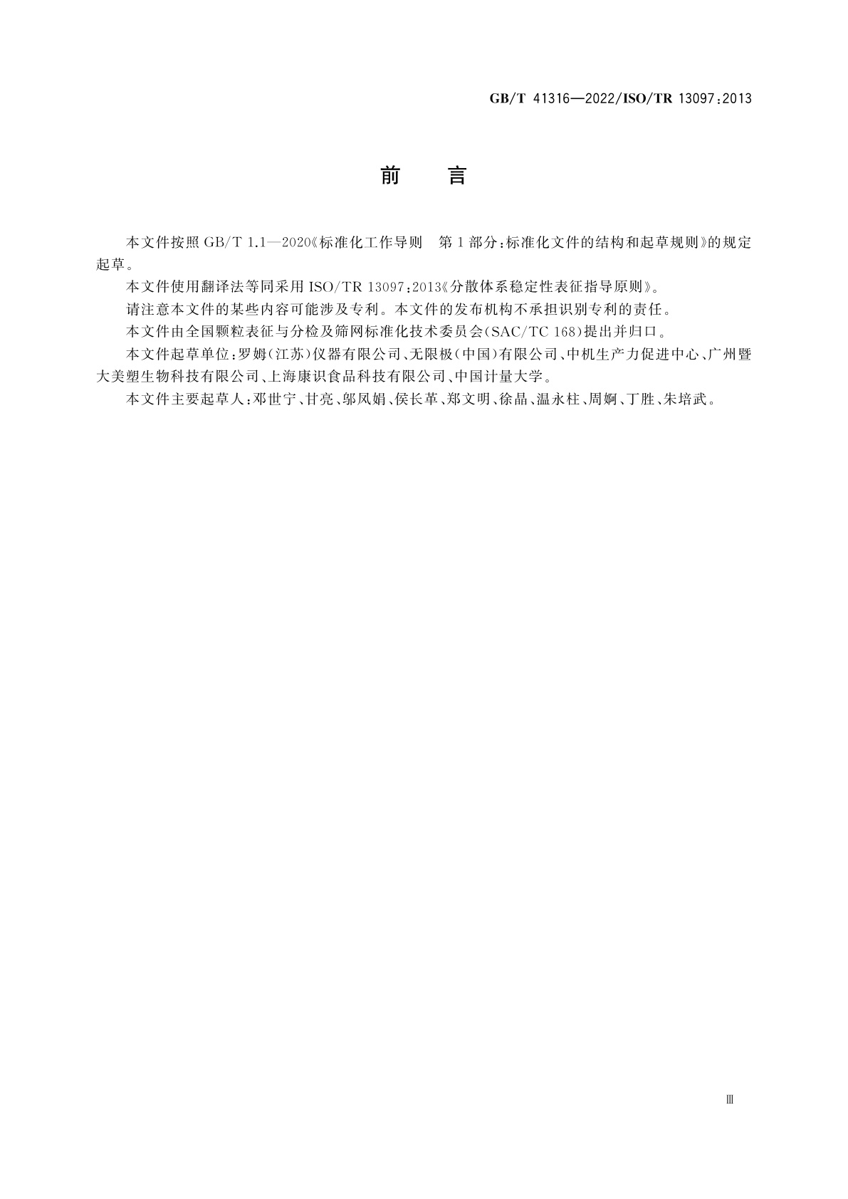 GB/T 41316-2022 分散体系稳定性表征指导原则