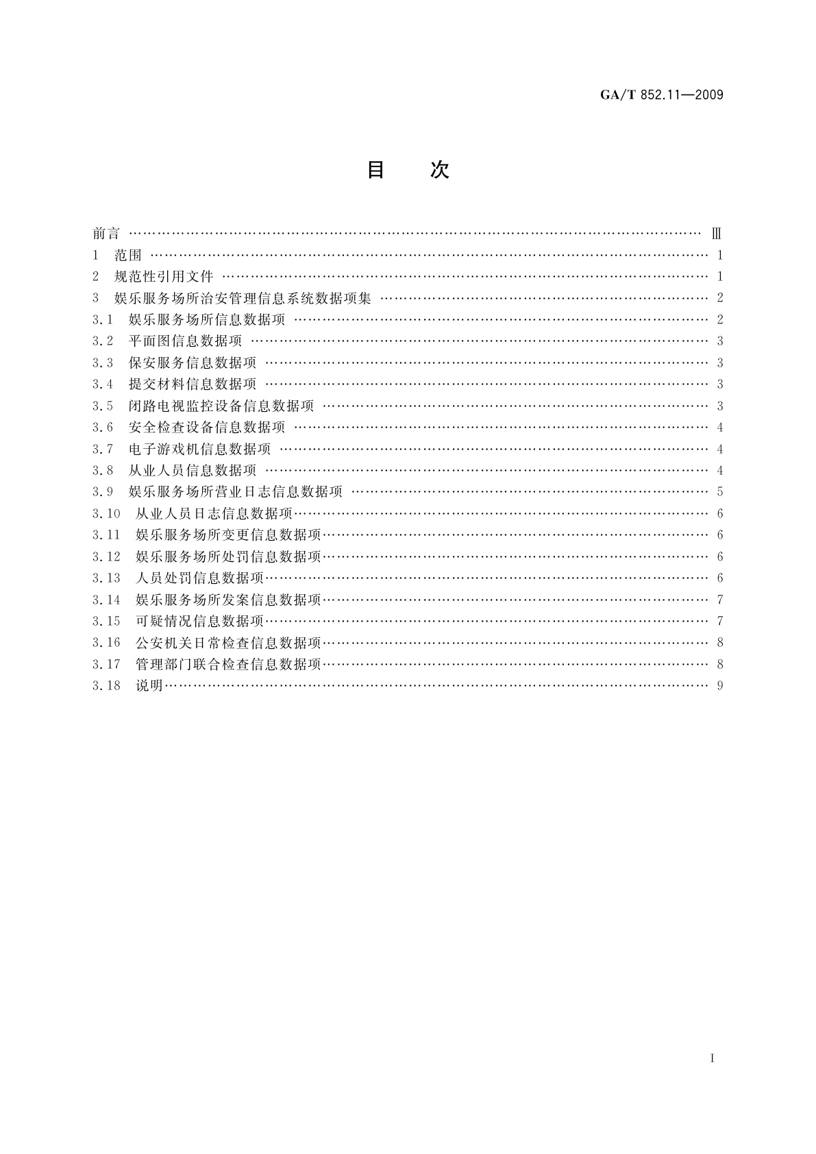 GA/T 852.11-2009 娱乐服务场所治安管理信息规范　第11部分：基本数据项