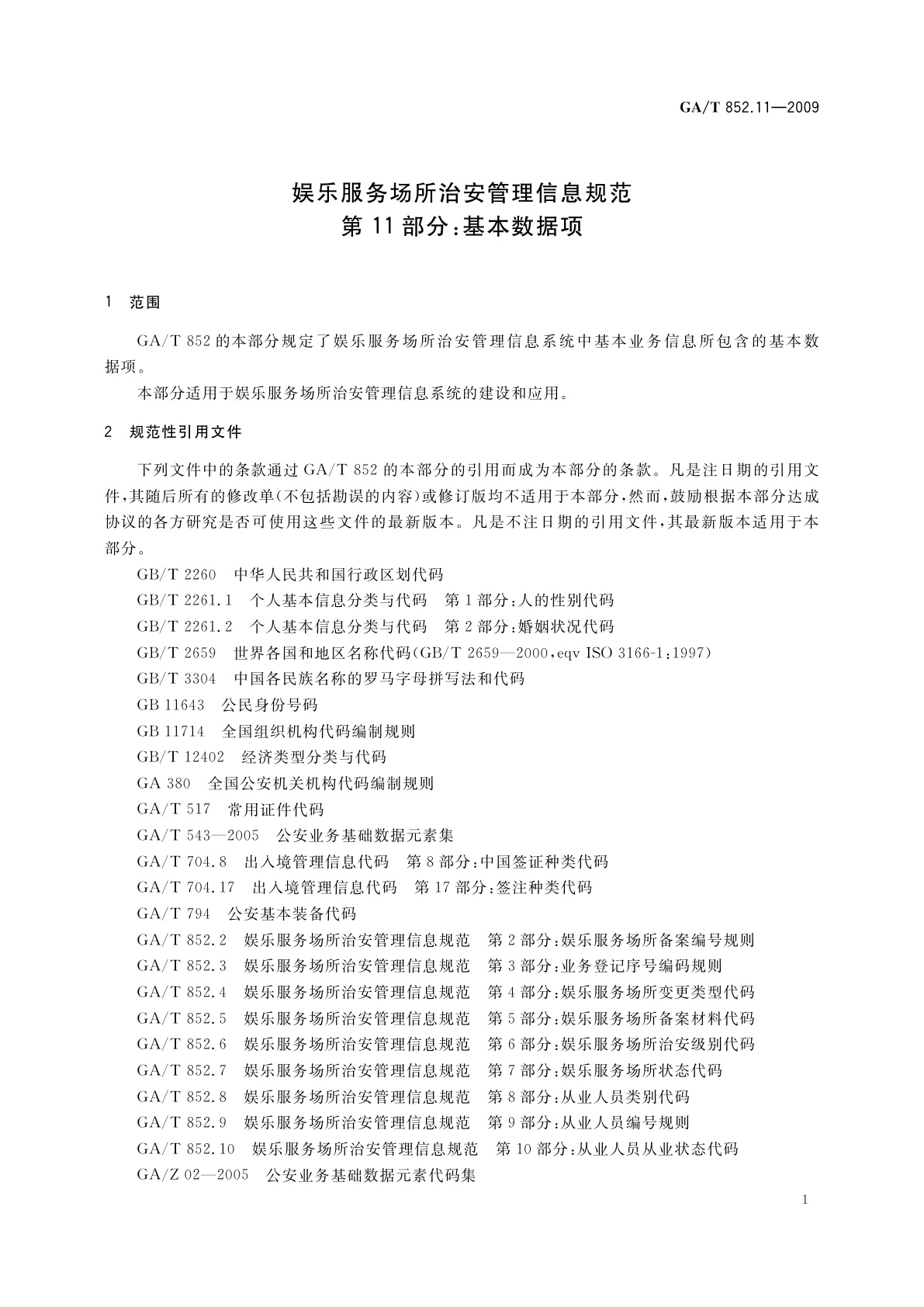 GA/T 852.11-2009 娱乐服务场所治安管理信息规范　第11部分：基本数据项