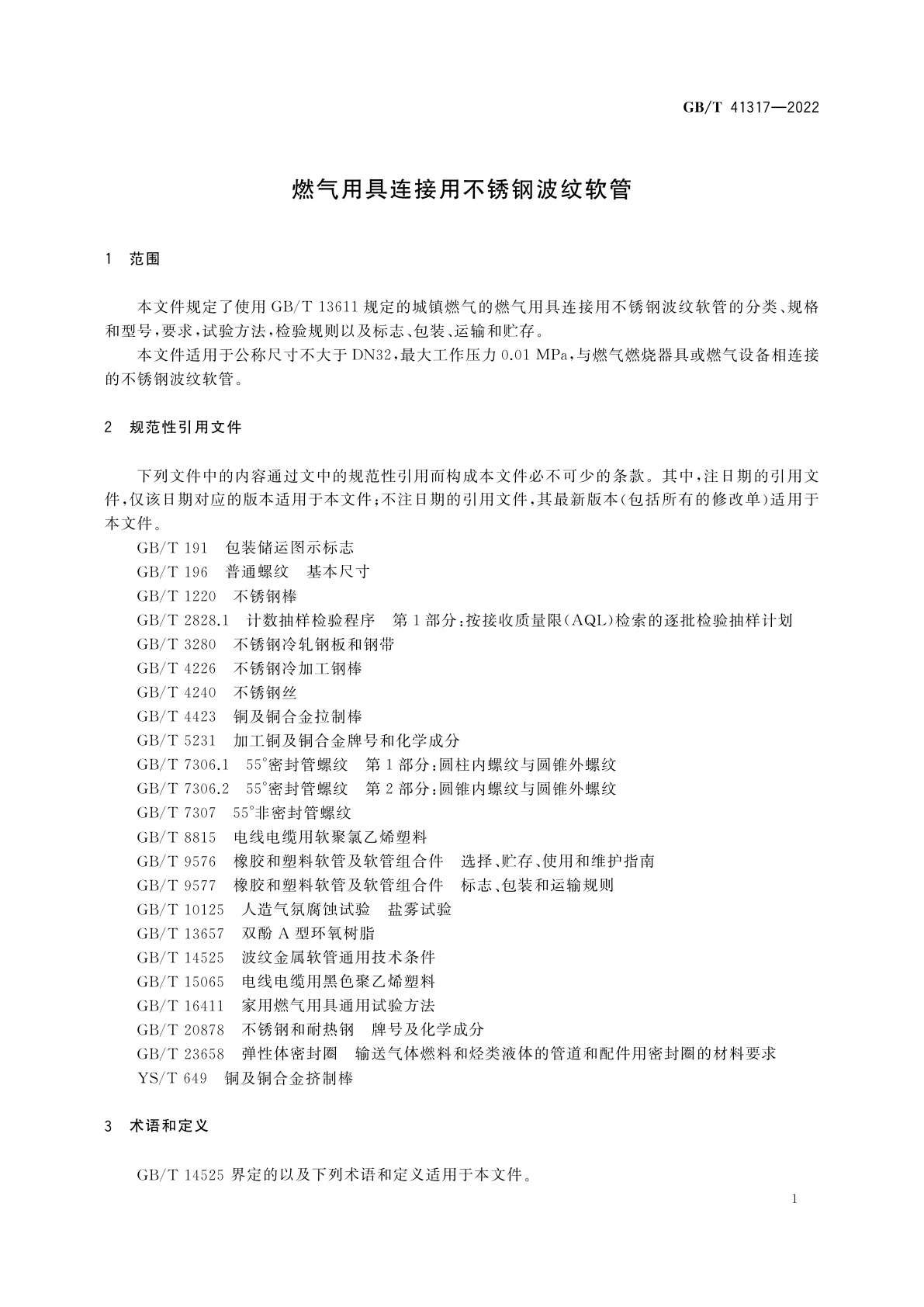 GB/T 41317-2022 燃气用具连接用不锈钢波纹软管