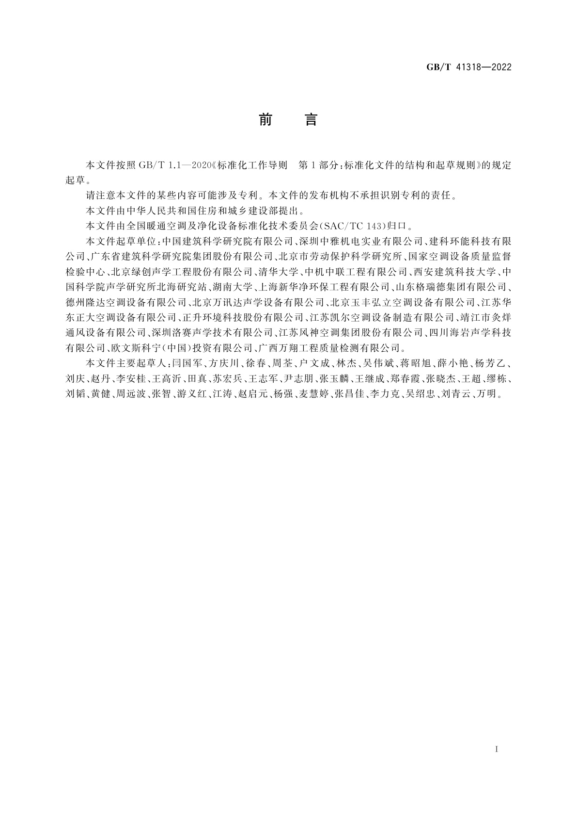 GB/T 41318-2022 通风消声器