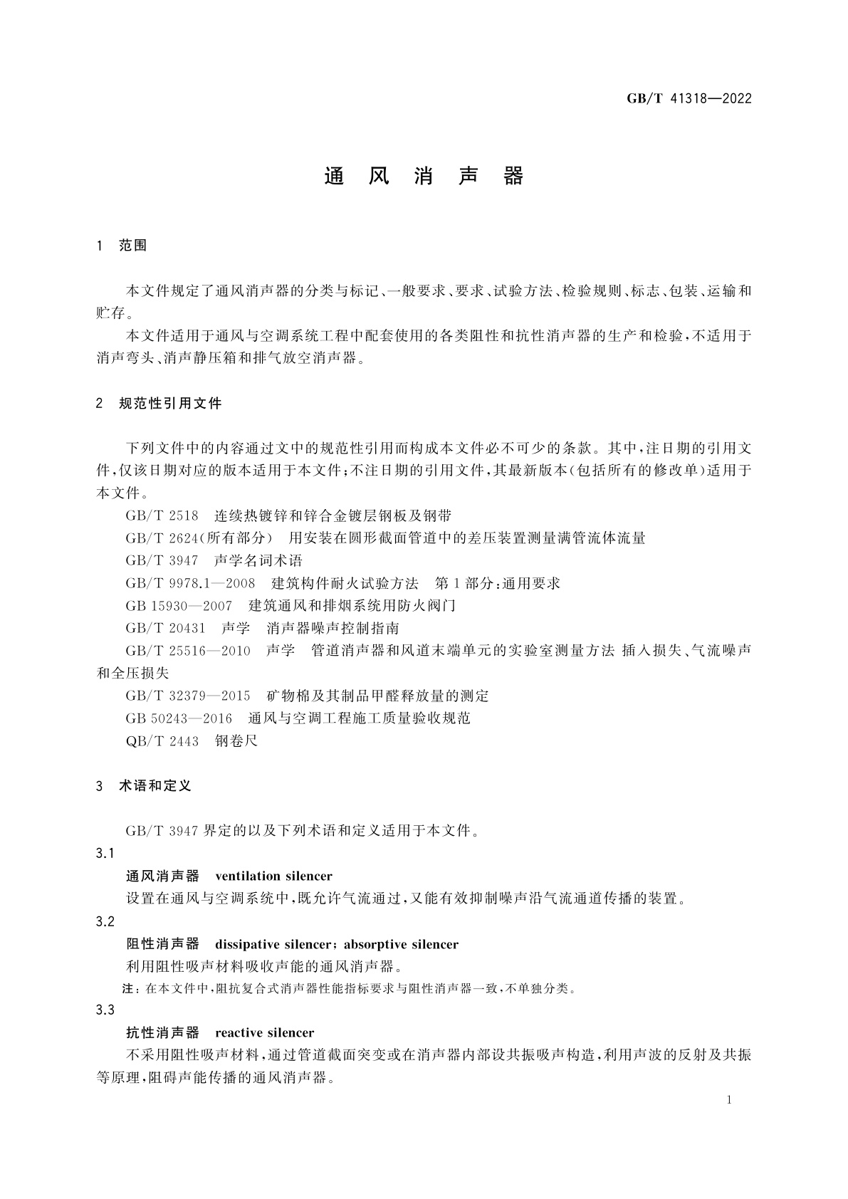 GB/T 41318-2022 通风消声器