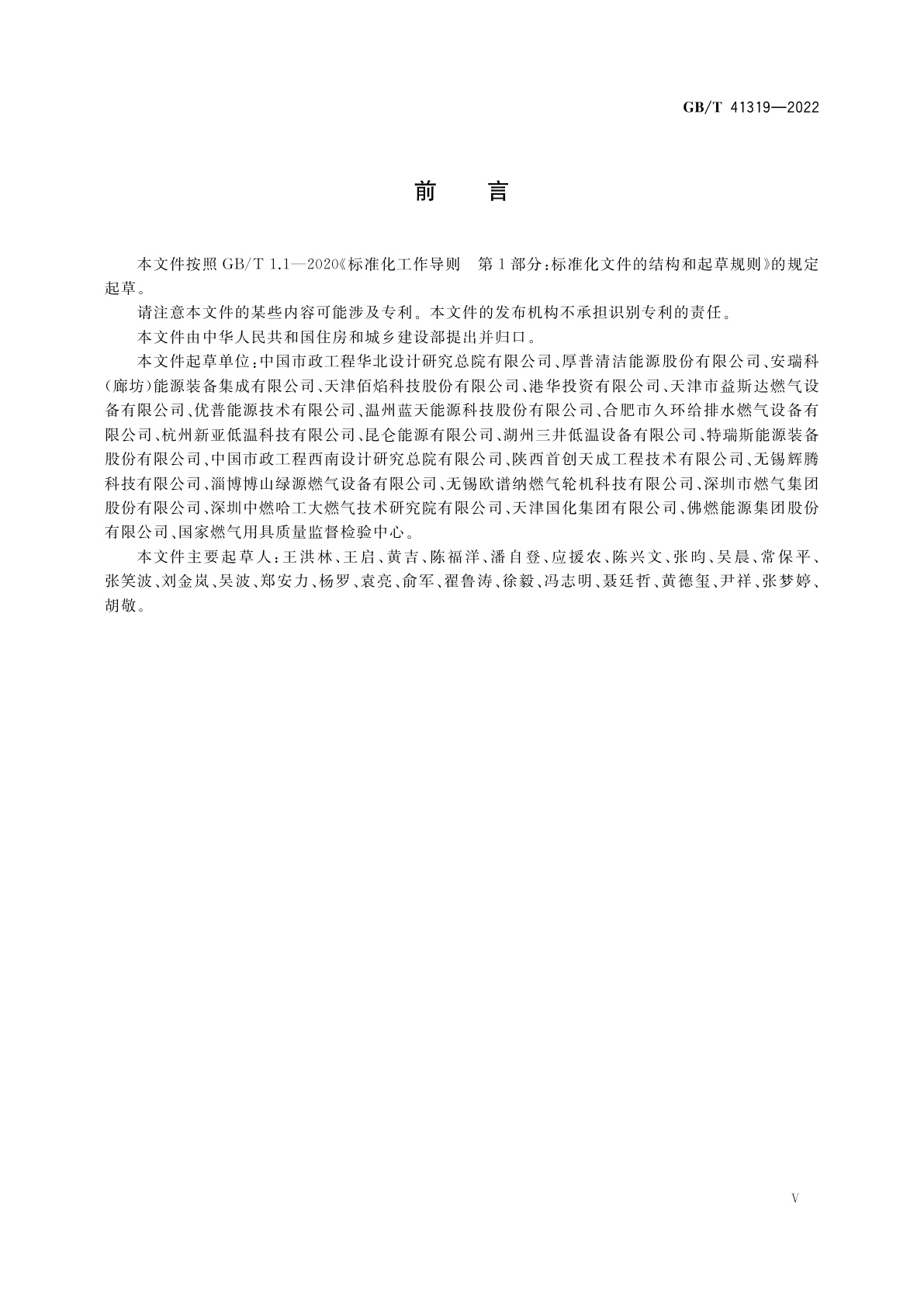 GB/T 41319-2022 液化天然气(LNG)加液装置