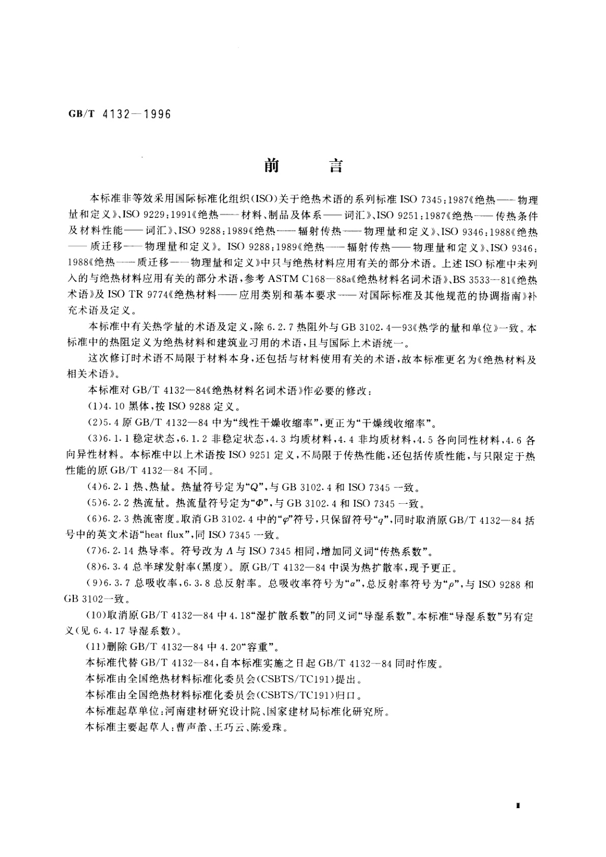 GB/T 4132-1996 绝热材料及相关术语