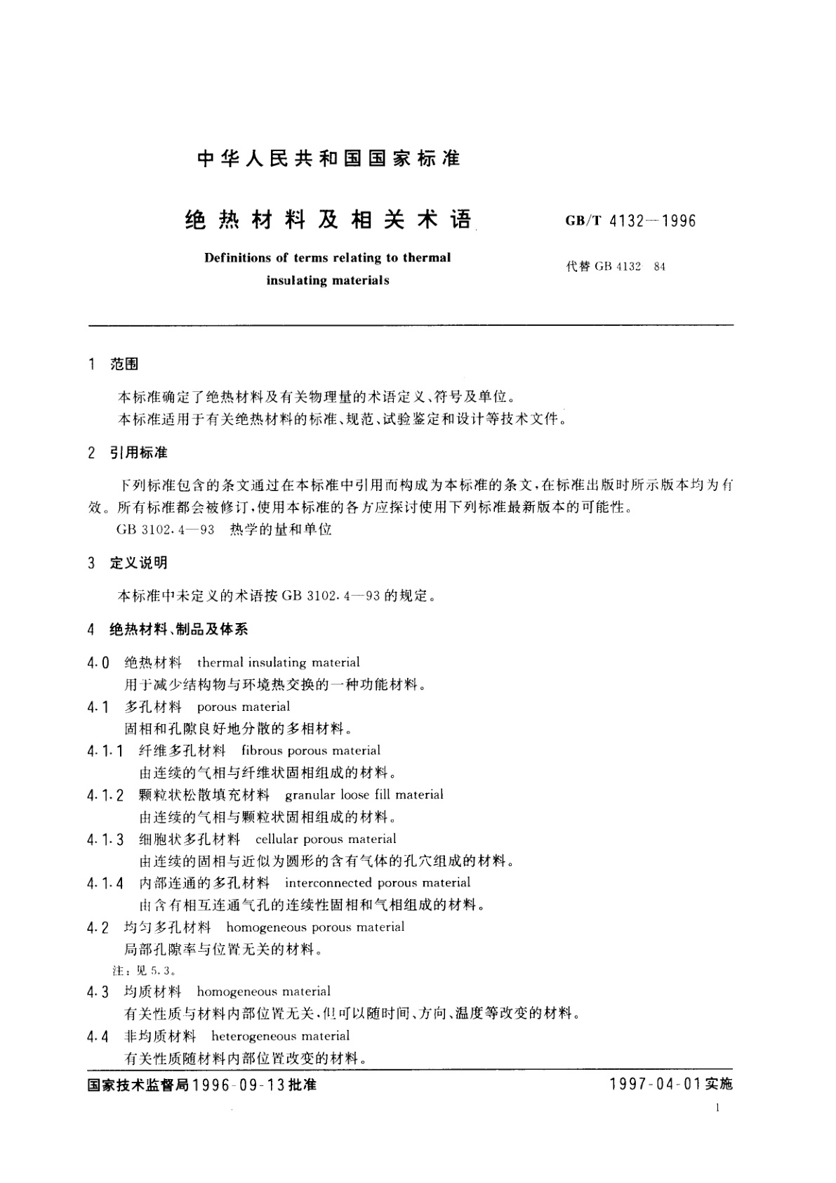 GB/T 4132-1996 绝热材料及相关术语