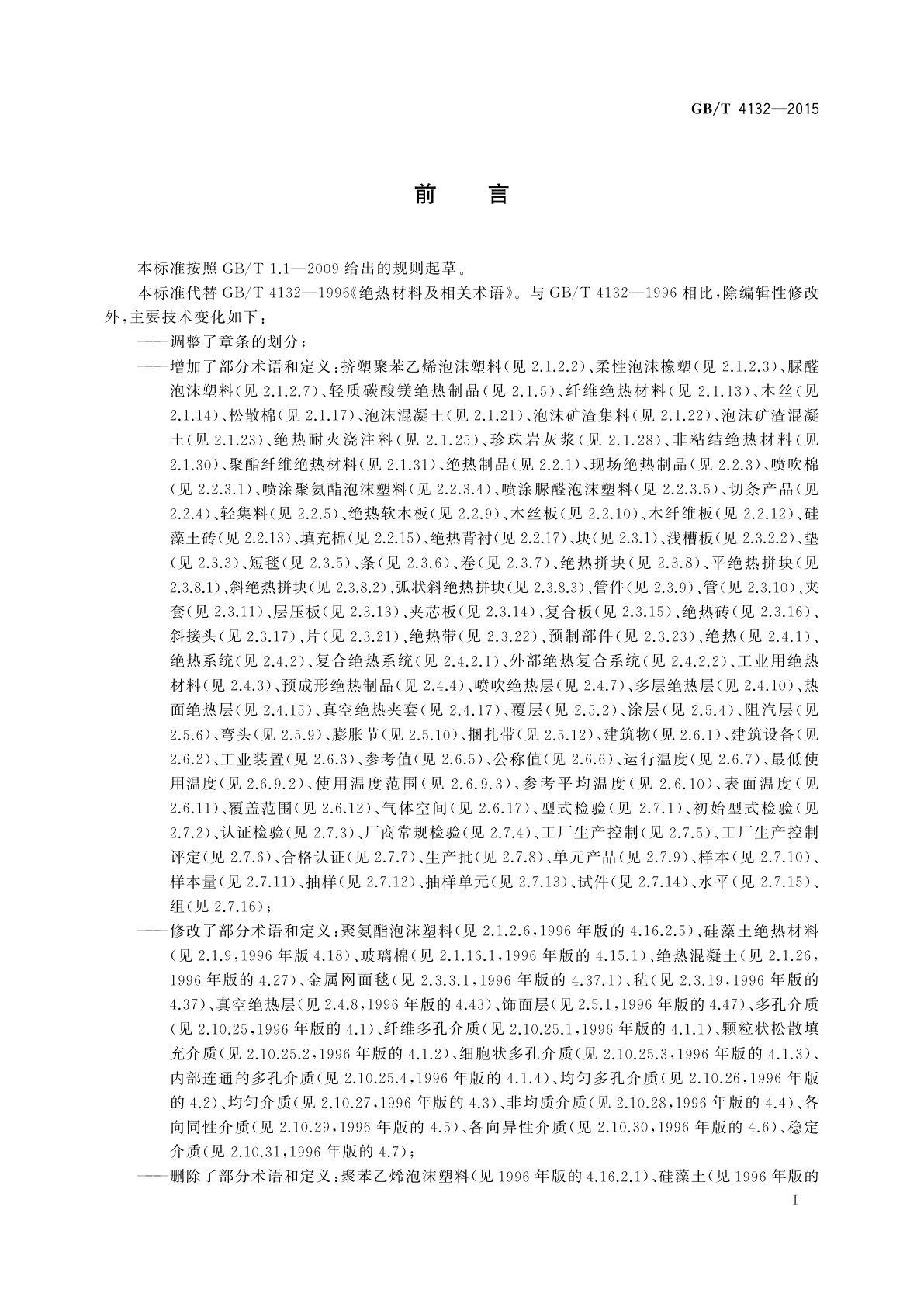 GB/T 4132-2015 绝热材料及相关术语