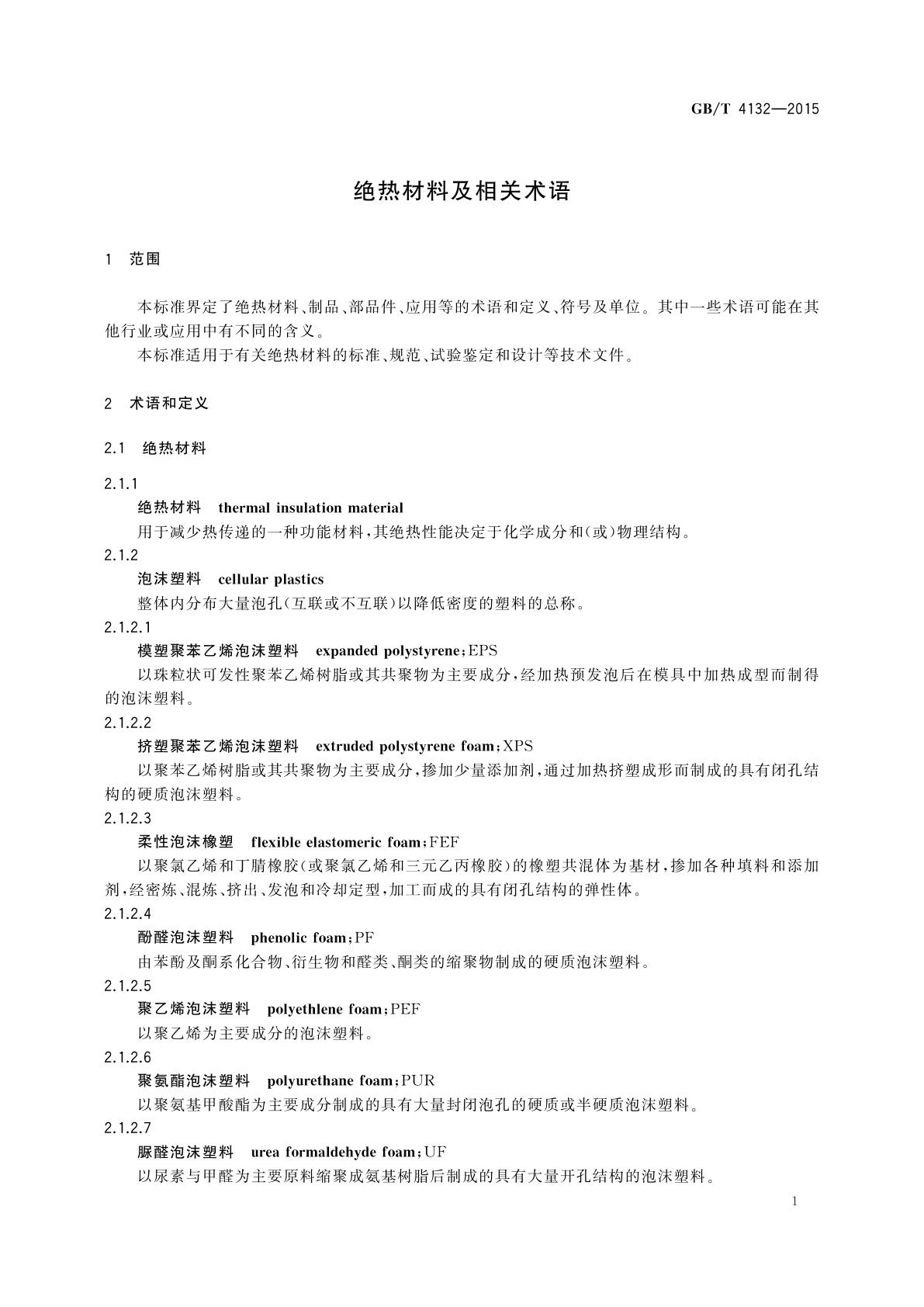 GB/T 4132-2015 绝热材料及相关术语