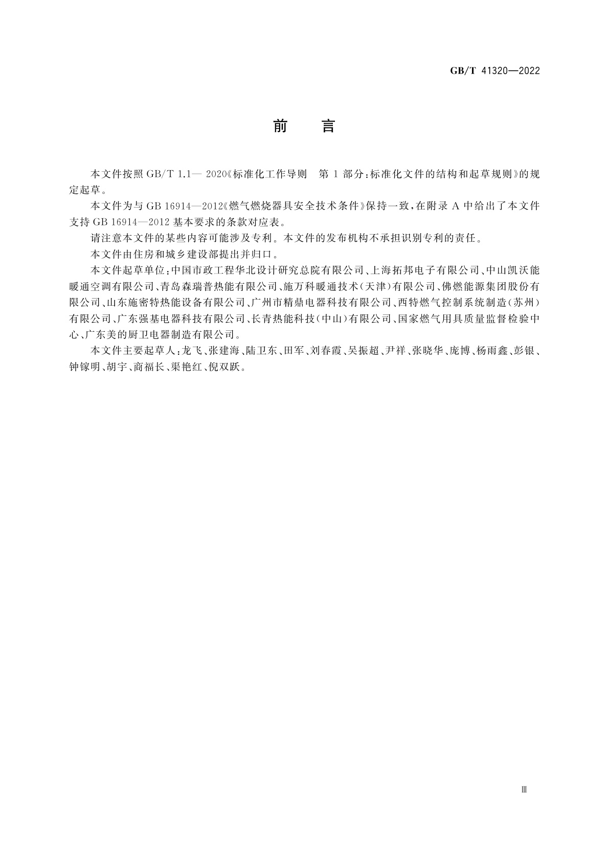 GB/T 41320-2022 非家用燃气取暖器