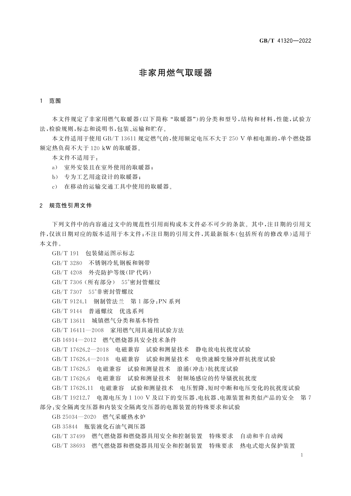 GB/T 41320-2022 非家用燃气取暖器