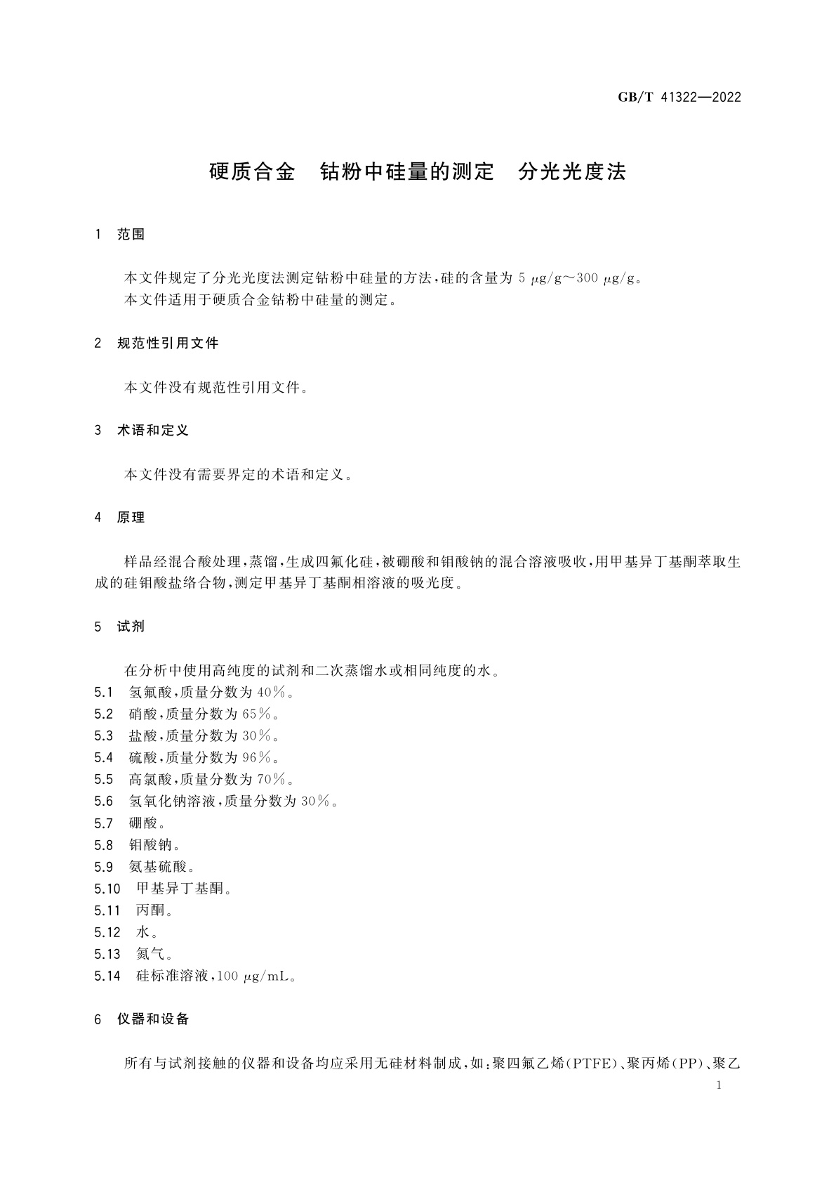 GB/T 41322-2022 硬质合金　钴粉中硅量的测定　分光光度法