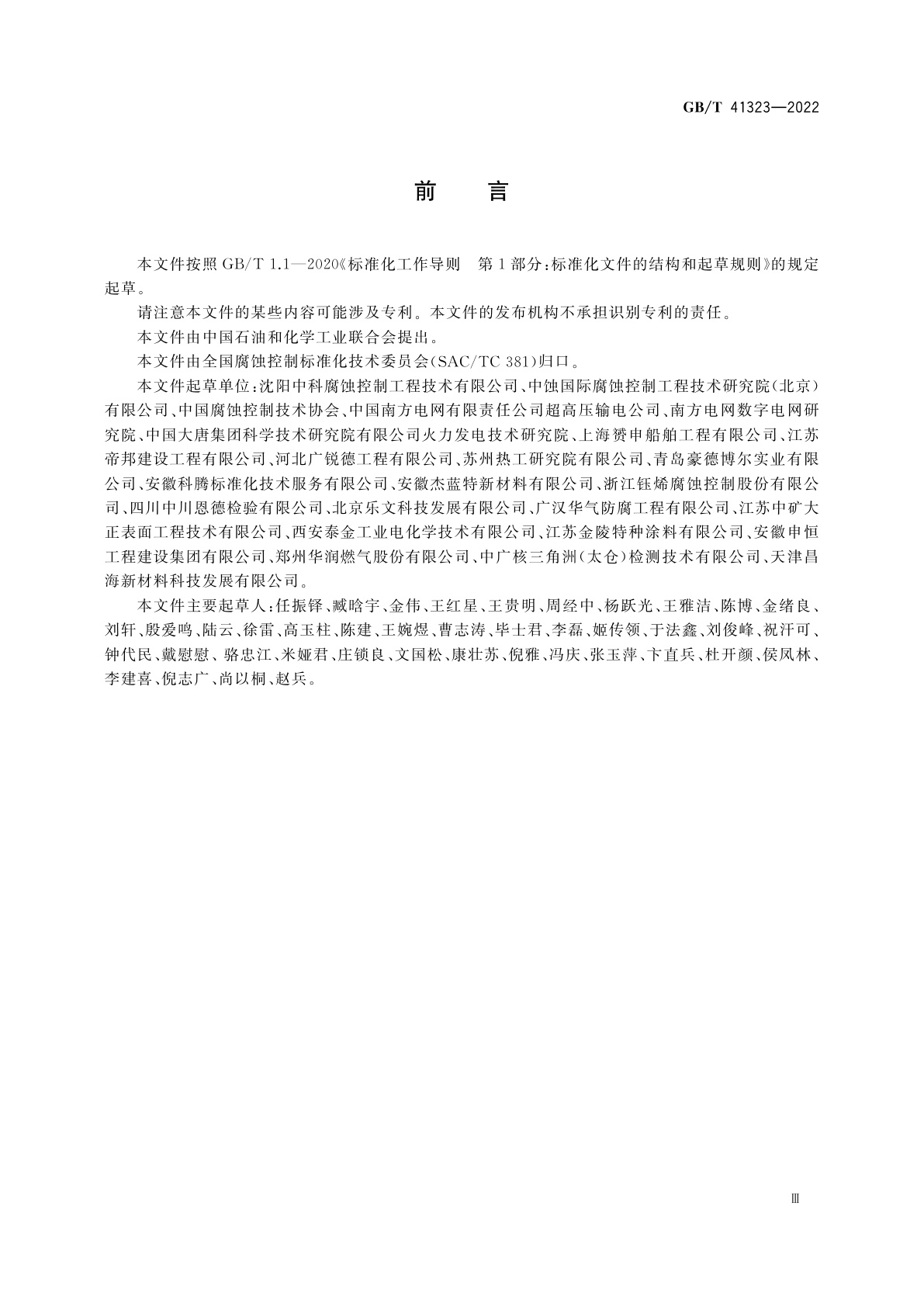 GB/T 41323-2022 腐蚀控制工程全生命周期　术语