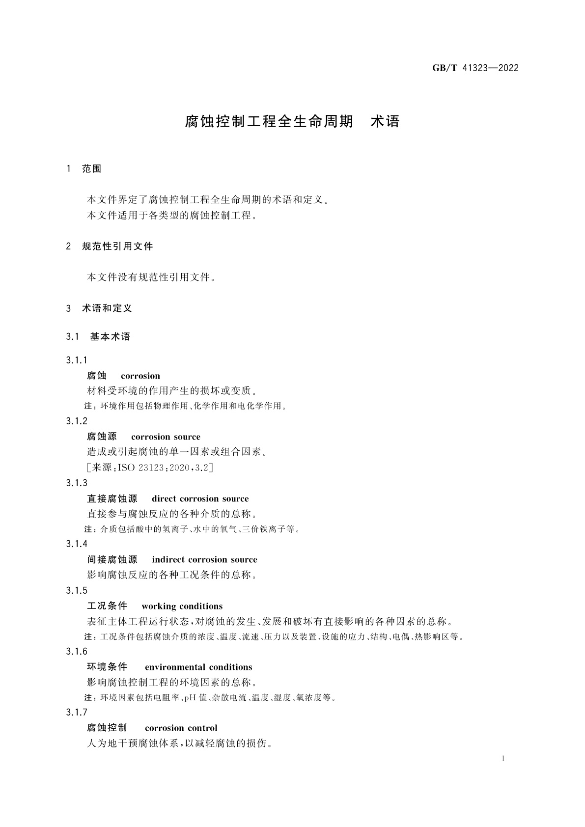 GB/T 41323-2022 腐蚀控制工程全生命周期　术语