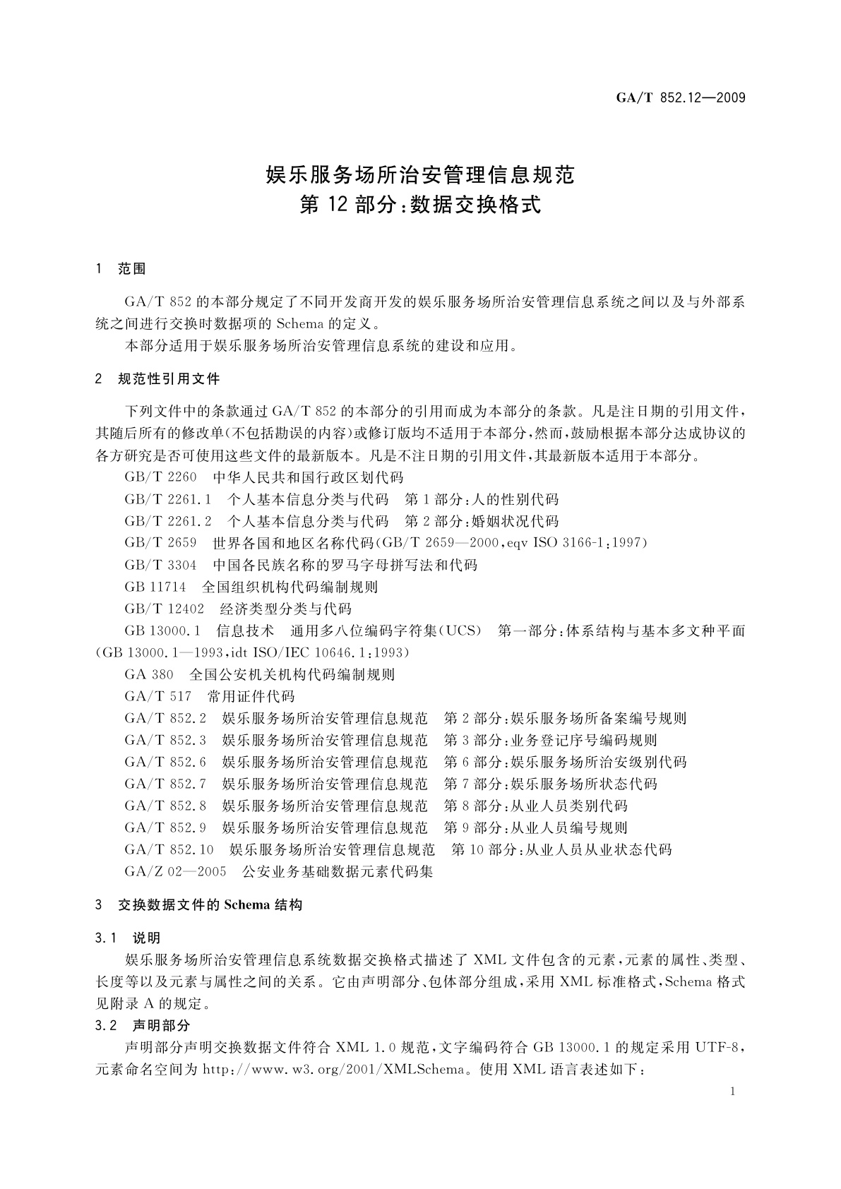 GA/T 852.12-2009 娱乐服务场所治安管理信息规范　第12部分：数据交换格式