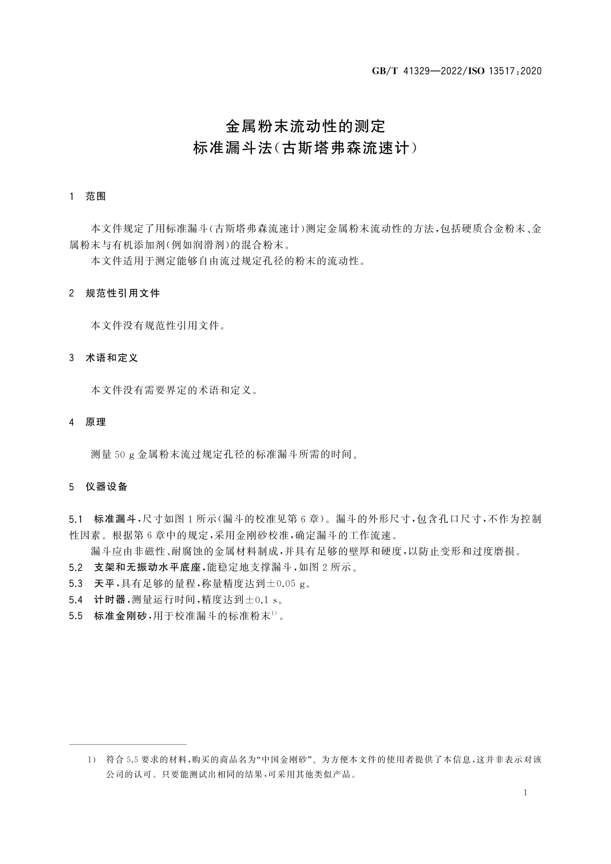 GB/T 41329-2022 金属粉末流动性的测定　标准漏斗法(古斯塔弗森流速计)