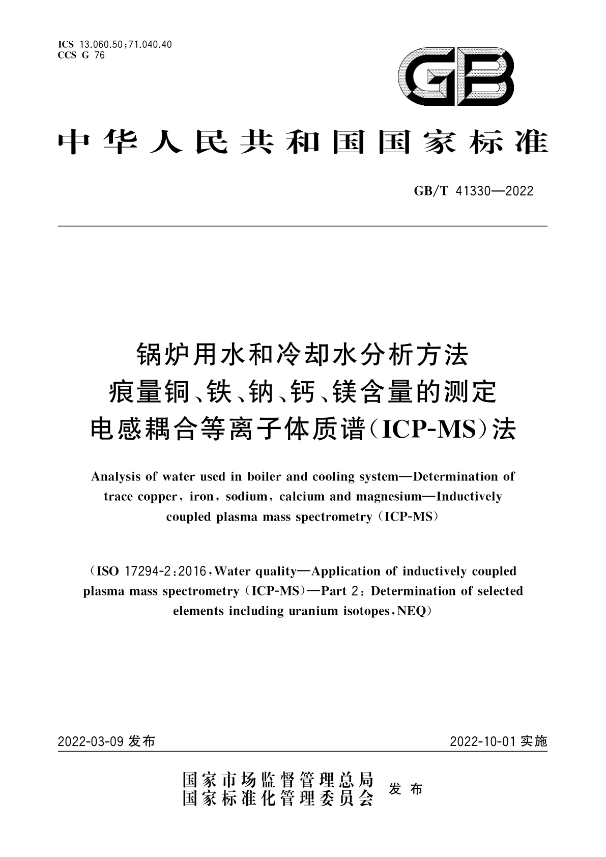 GB/T 41330-2022 锅炉用水和冷却水分析方法　痕量铜、铁、钠、钙、镁含量的测定　电感耦合等离子体质谱(ICP-MS)法